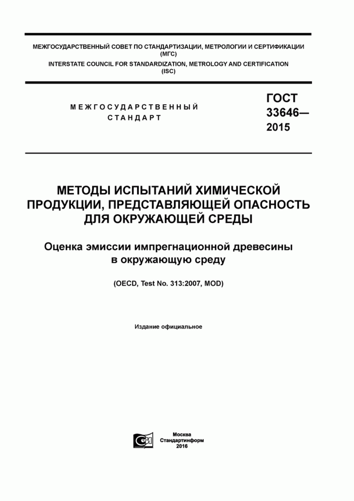 ГОСТ 33646-2015 Методы испытаний химической продукции, представляющей опасность для окружающей среды. Оценка эмиссии импрегнационной древесины в окружающую среду