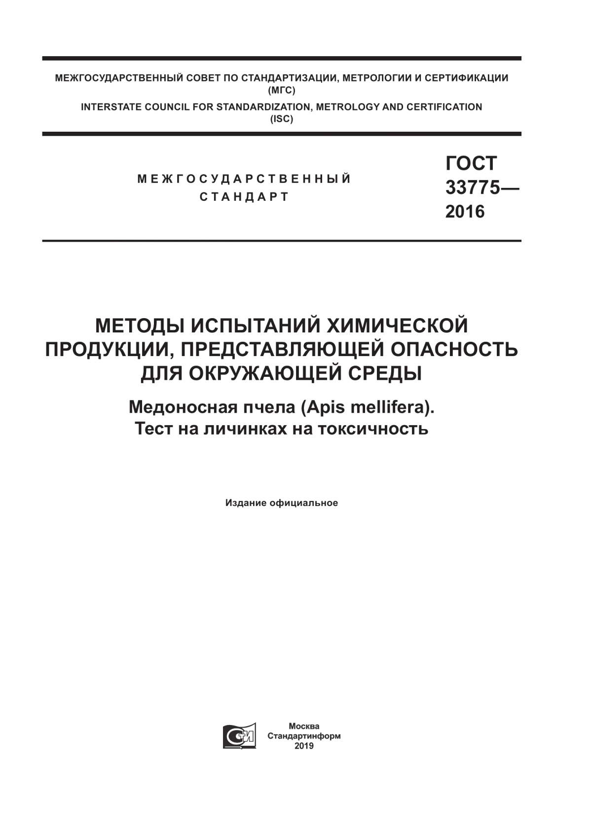 ГОСТ 33775-2016 Методы испытаний химической продукции, представляющей опасность для окружающей среды. Медоносная пчела (Apis mellifera). Тест на личинках на токсичность