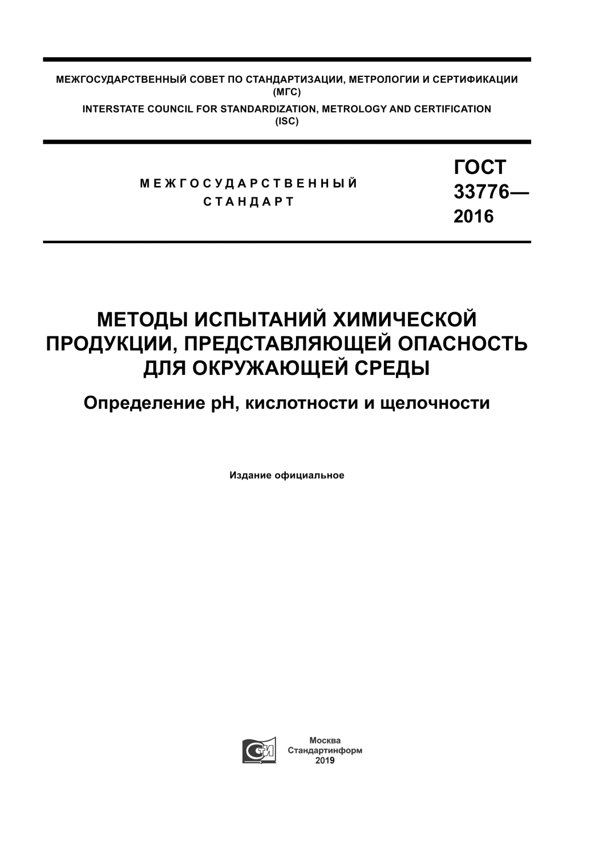 ГОСТ 33776-2016 Методы испытаний химической продукции, представляющей опасность для окружающей среды. Определение pH, кислотности и щелочности