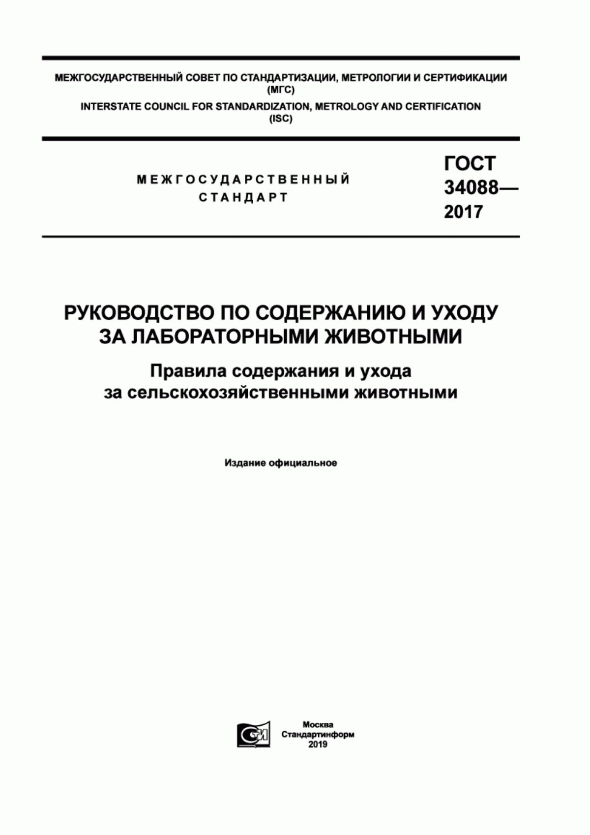 ГОСТ 34088-2017 Руководство по содержанию и уходу за лабораторными животными. Правила содержания и ухода за сельскохозяйственными животными