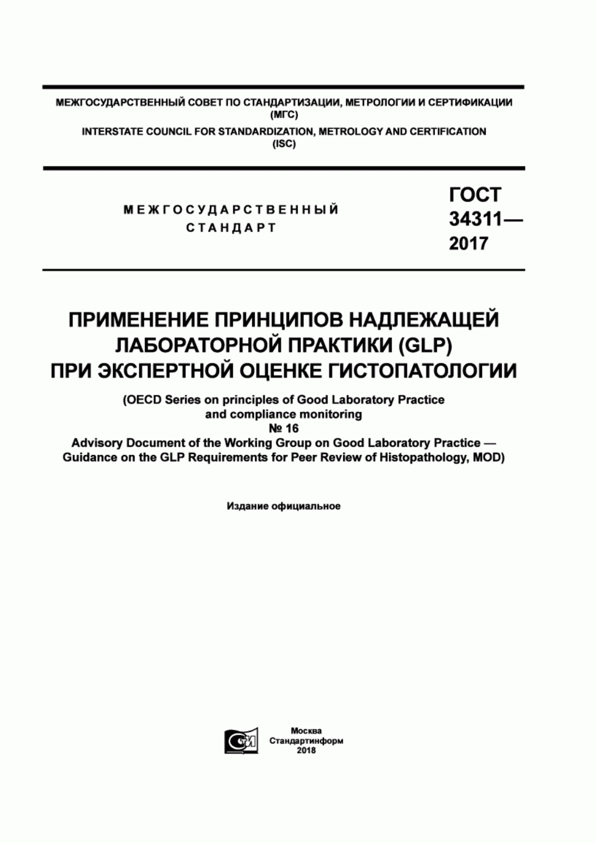 ГОСТ 34311-2017 Применение принципов надлежащей лабораторной практики (GLP) при экспертной оценке гистопатологии