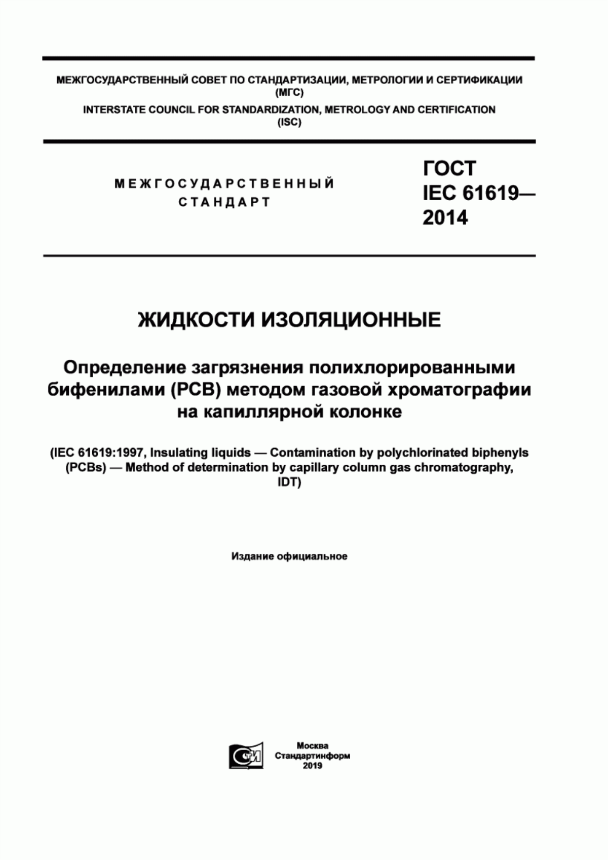 ГОСТ IEC 61619-2014 Жидкости изоляционные. Определение загрязнения полихлорированными бифенилами (РСВ) методом газовой хроматографии на капиллярной колонке