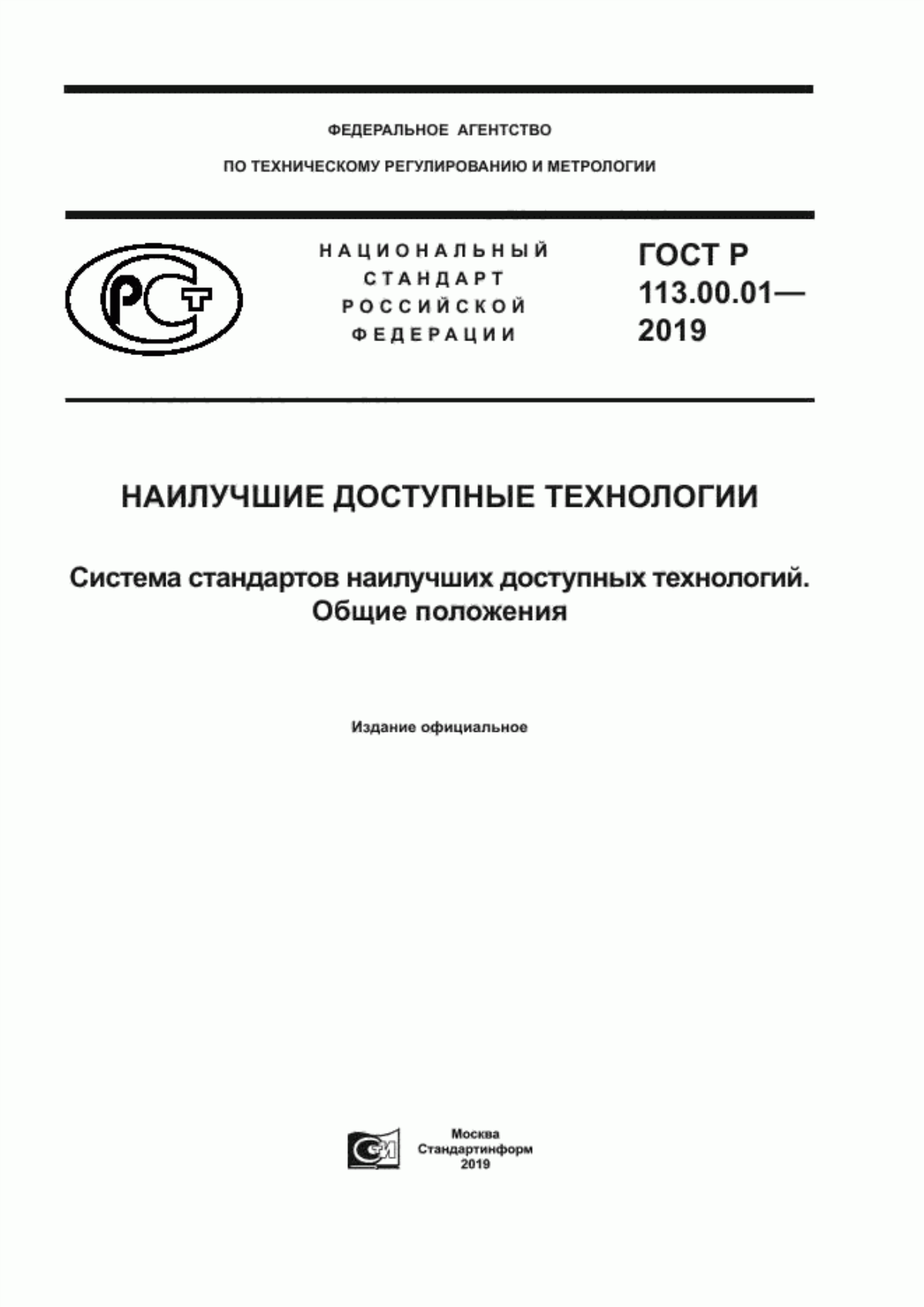 ГОСТ Р 113.00.01-2019 Наилучшие доступные технологии. Система стандартов наилучших доступных технологий. Общие положения