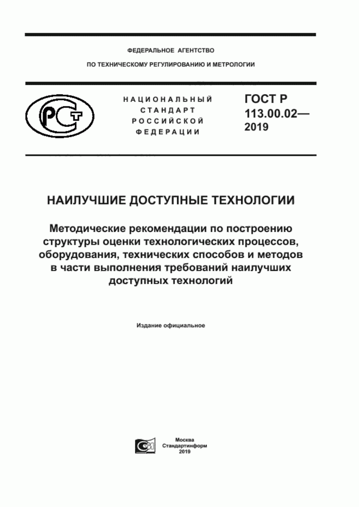 ГОСТ Р 113.00.02-2019 Наилучшие доступные технологии. Методические рекомендации по построению структуры оценки технологических процессов, оборудования, технических способов и методов в части выполнения требований наилучших доступных технологий