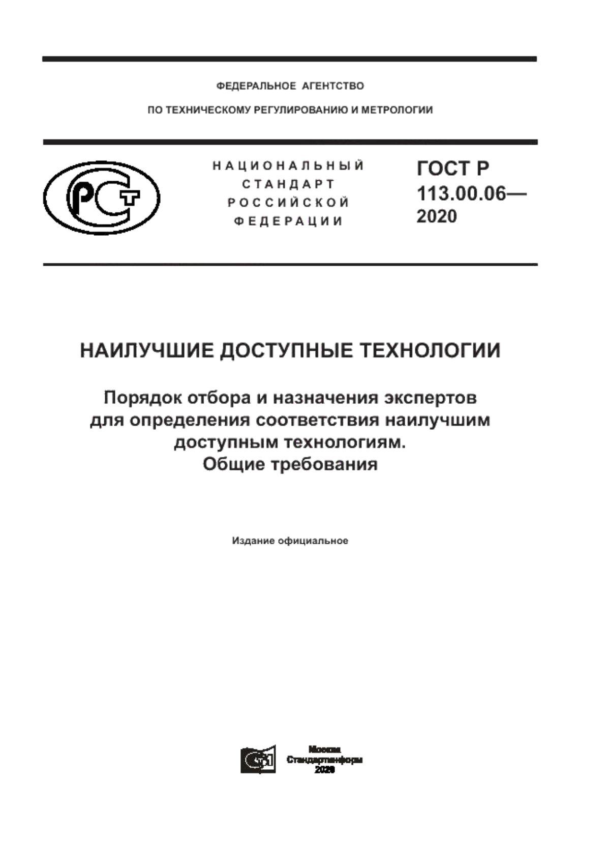 ГОСТ Р 113.00.06-2020 Наилучшие доступные технологии. Порядок отбора и назначения экспертов для определения соответствия наилучшим доступным технологиям. Общие требования