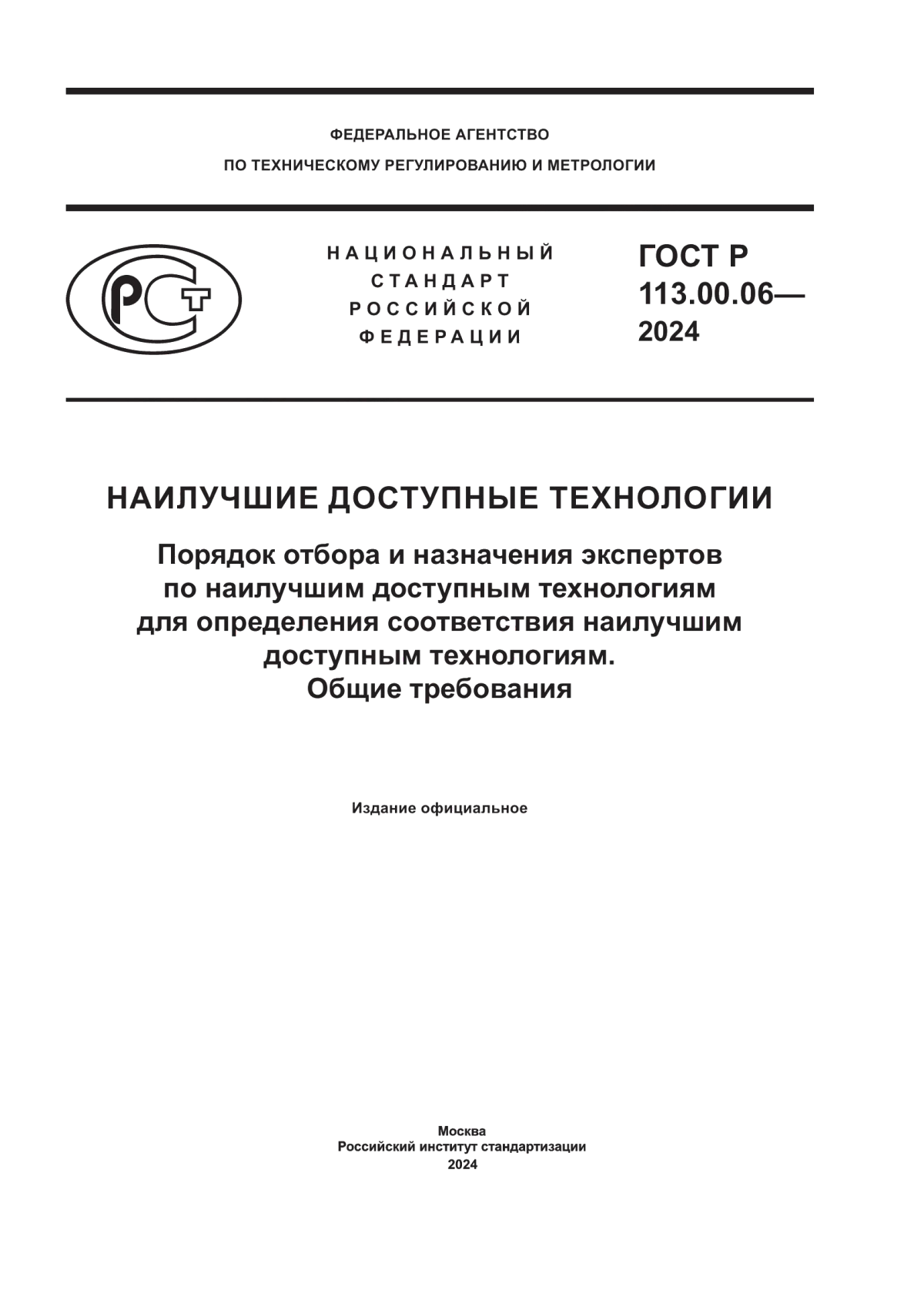 ГОСТ Р 113.00.06-2024 Наилучшие доступные технологии. Порядок отбора и назначения экспертов по наилучшим доступным технологиям для определения соответствия наилучшим доступным технологиям. Общие требования