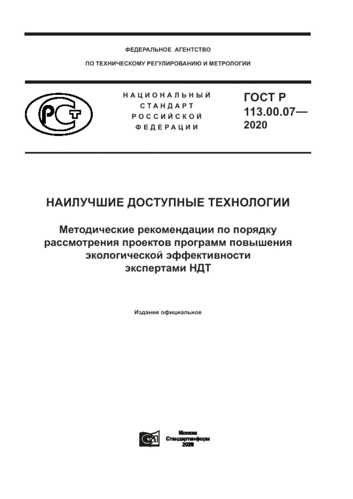 ГОСТ Р 113.00.07-2020 Наилучшие доступные технологии. Методические рекомендации по порядку рассмотрения проектов программ повышения экологической эффективности экспертами НДТ