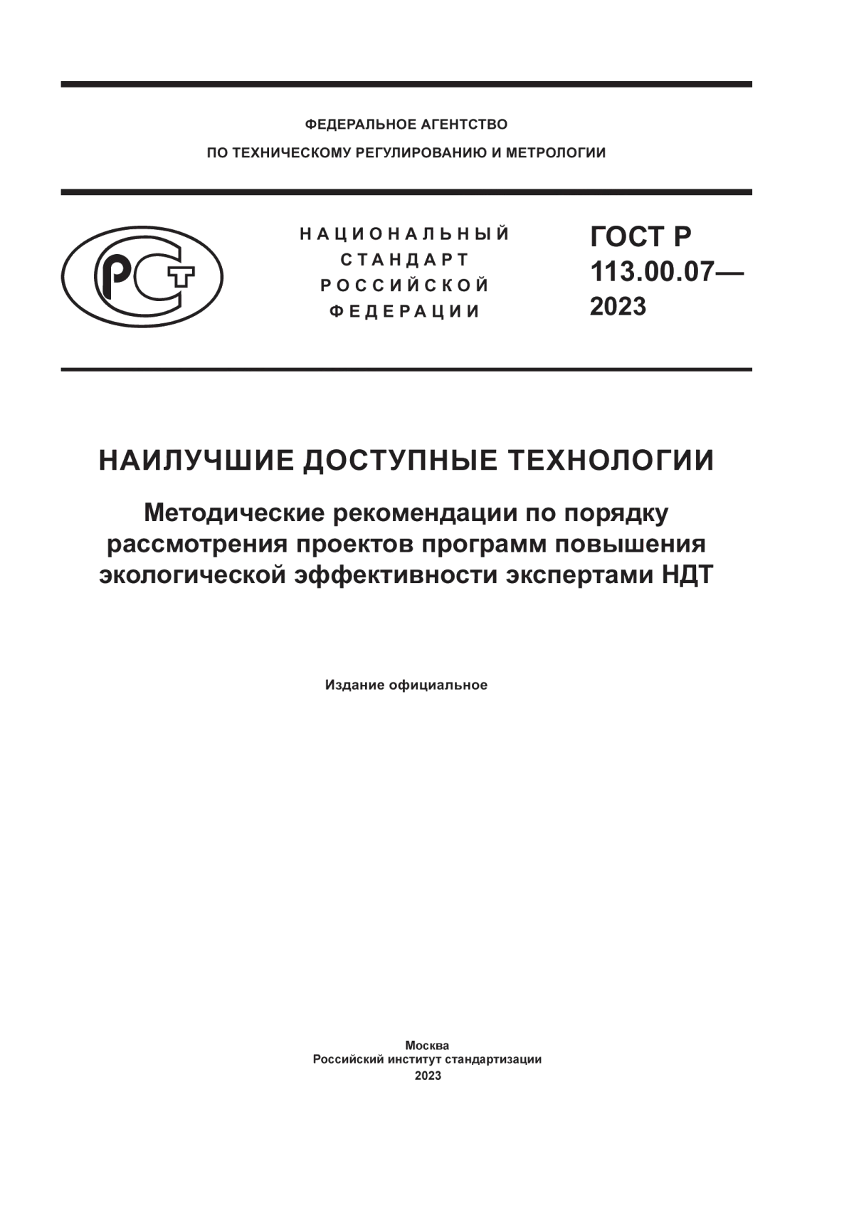 ГОСТ Р 113.00.07-2023 Наилучшие доступные технологии. Методические рекомендации по порядку рассмотрения проектов программ повышения экологической эффективности экспертами НДТ