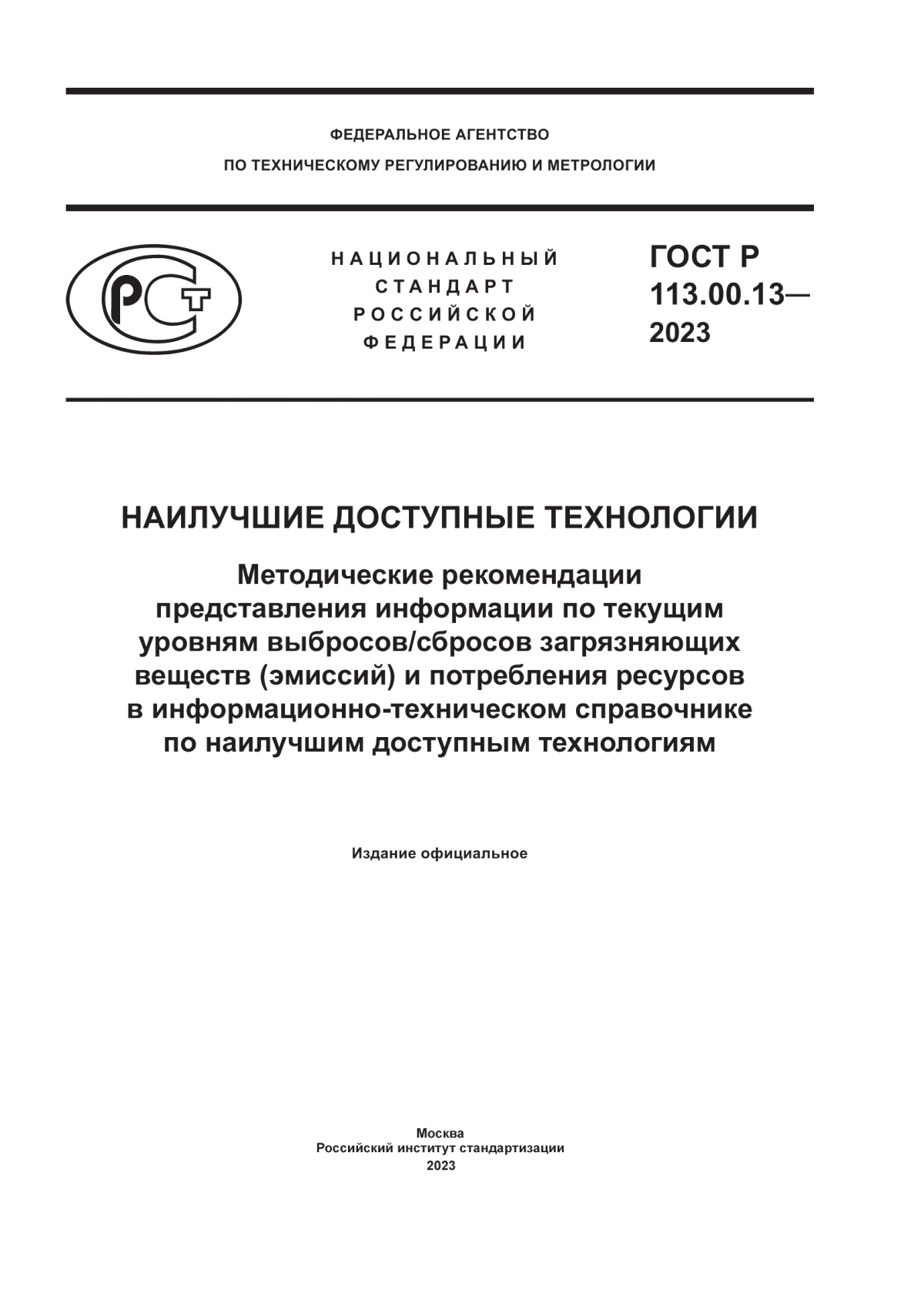 ГОСТ Р 113.00.13-2023 Наилучшие доступные технологии. Методические рекомендации представления информации по текущим уровням выбросов/сбросов загрязняющих веществ (эмиссий) и потребления ресурсов в информационно-техническом справочнике по наилучшим доступным технологиям