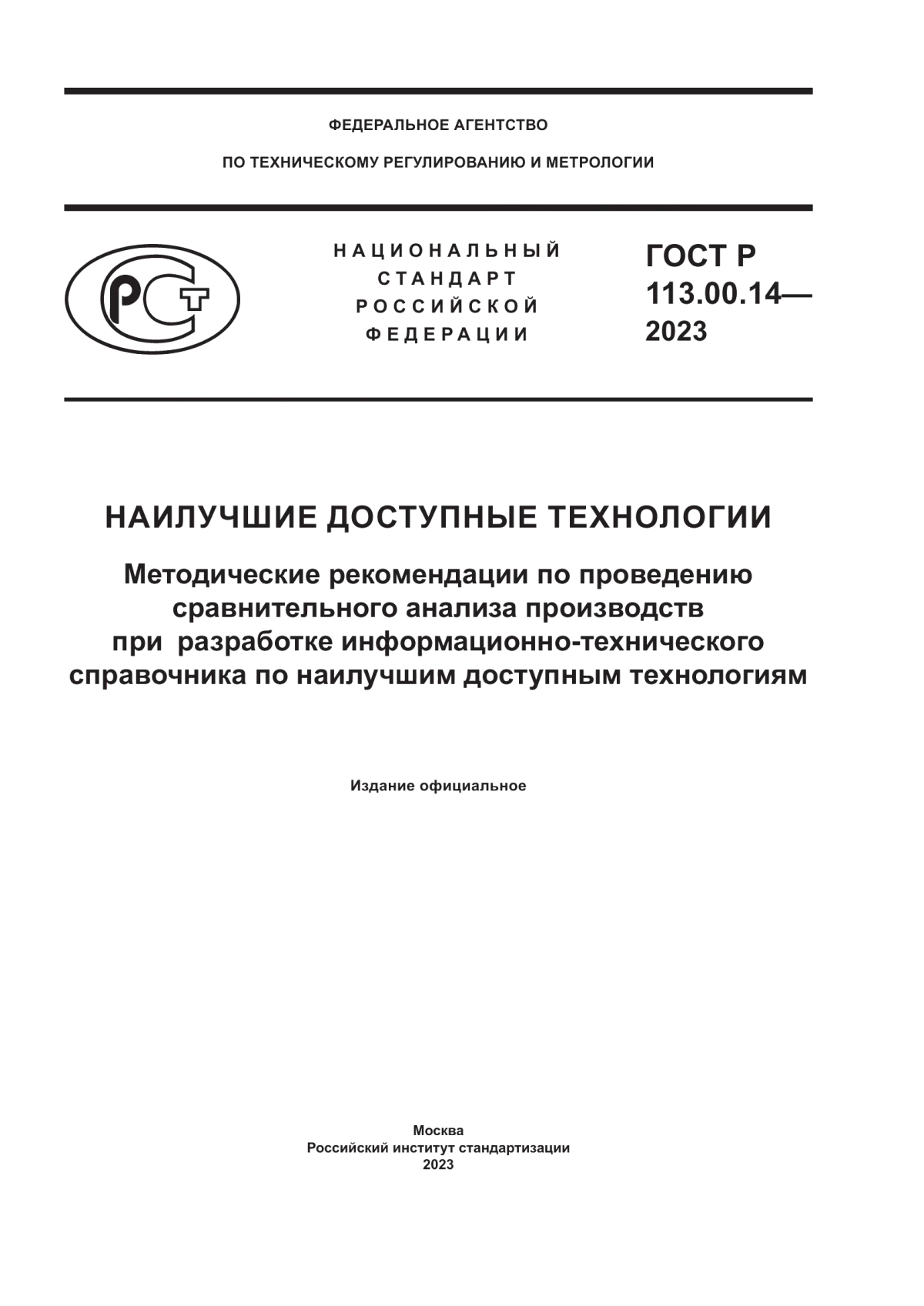 ГОСТ Р 113.00.14-2023 Наилучшие доступные технологии. Методические рекомендации по проведению сравнительного анализа производств при разработке информационно-технического справочника по наилучшим доступным технологиям