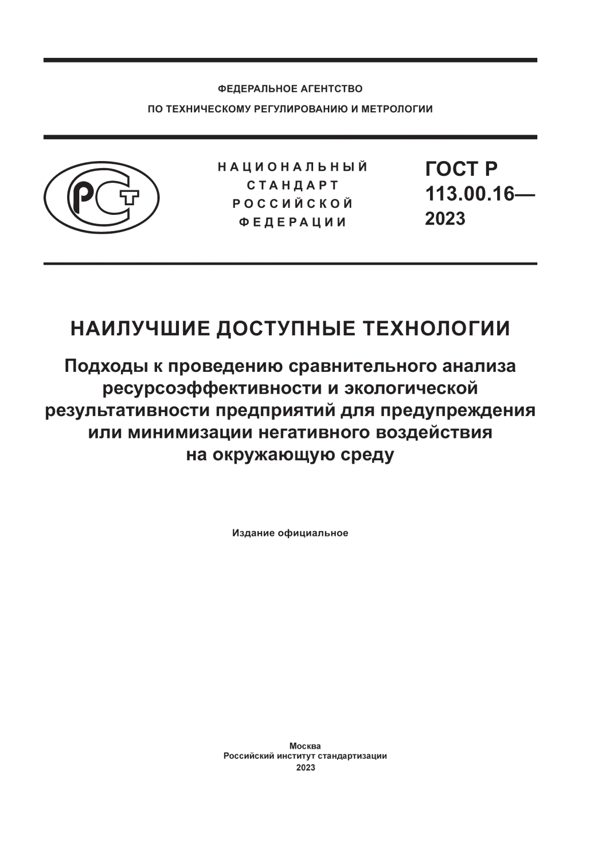 ГОСТ Р 113.00.16-2023 Наилучшие доступные технологии. Подходы к проведению сравнительного анализа ресурсоэффективности и экологической результативности предприятий для предупреждения или минимизации негативного воздействия на окружающую среду