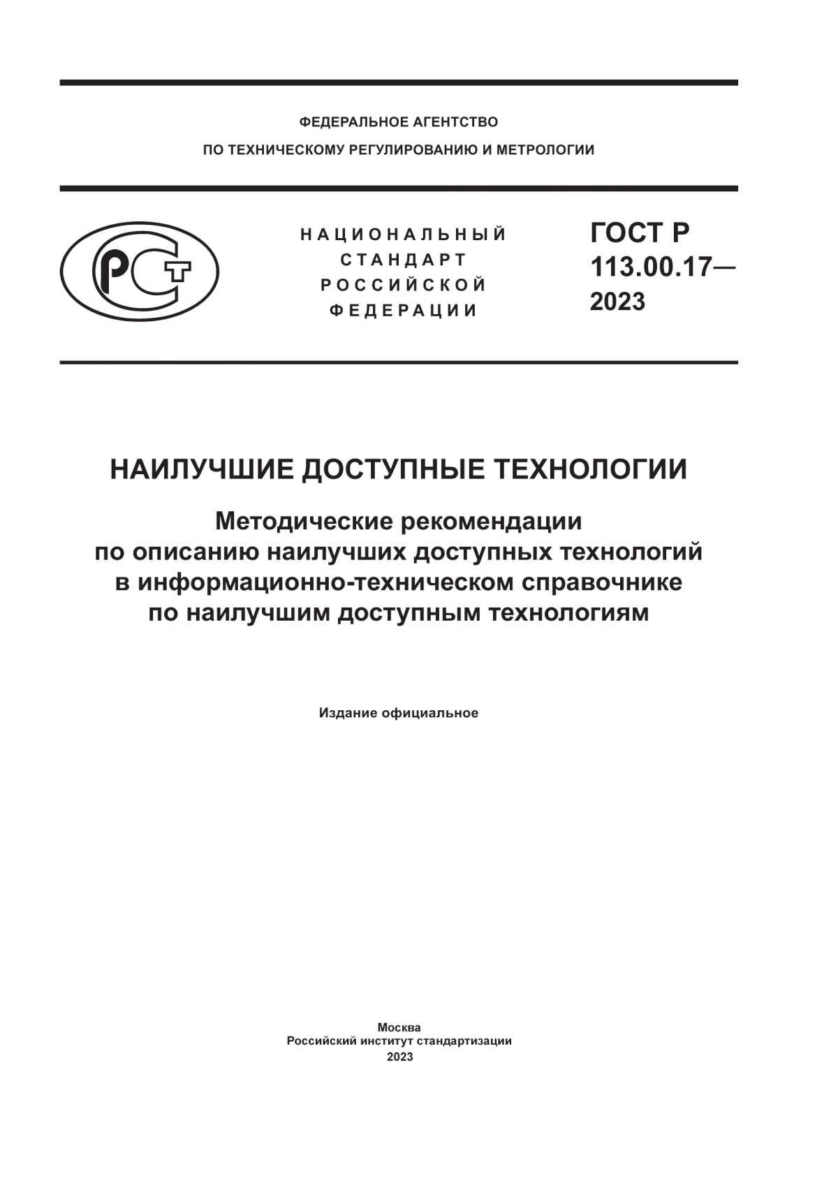 ГОСТ Р 113.00.17-2023 Наилучшие доступные технологии. Методические рекомендации по описанию наилучших доступных технологий в информационно-техническом справочнике по наилучшим доступным технологиям