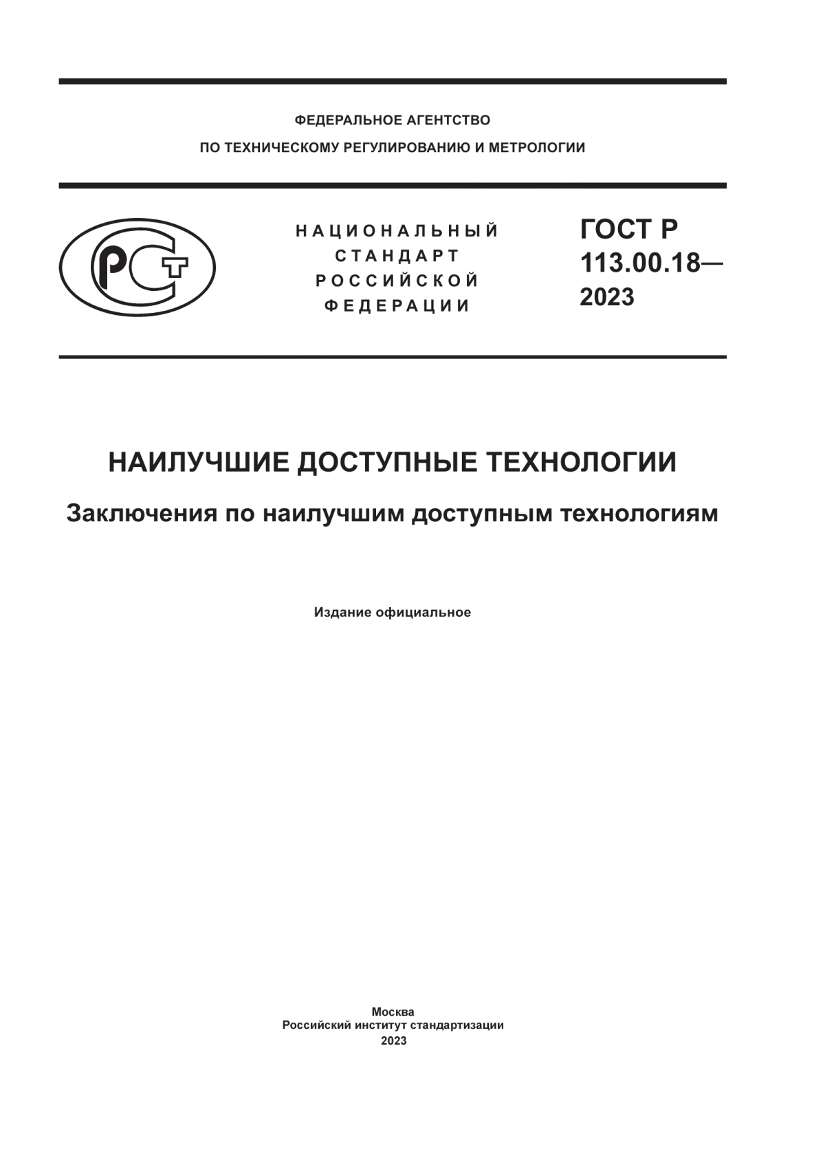 ГОСТ Р 113.00.18-2023 Наилучшие доступные технологии. Заключения по наилучшим доступным технологиям