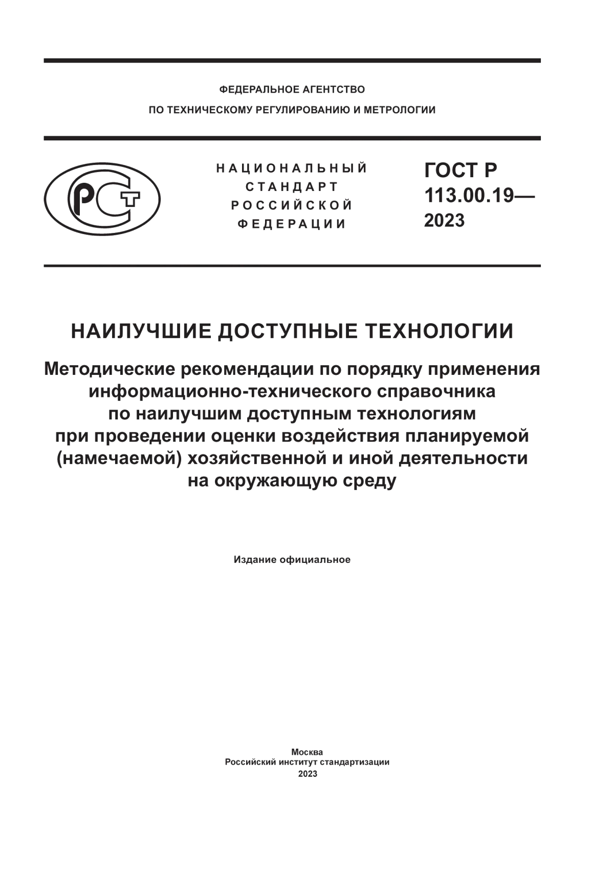 ГОСТ Р 113.00.19-2023 Наилучшие доступные технологии. Методические рекомендации по порядку применения информационно-технических справочников по наилучшим доступным технологиям при оценке воздействия планируемой (намечаемой) хозяйственной или иной деятельности на окружающую среду