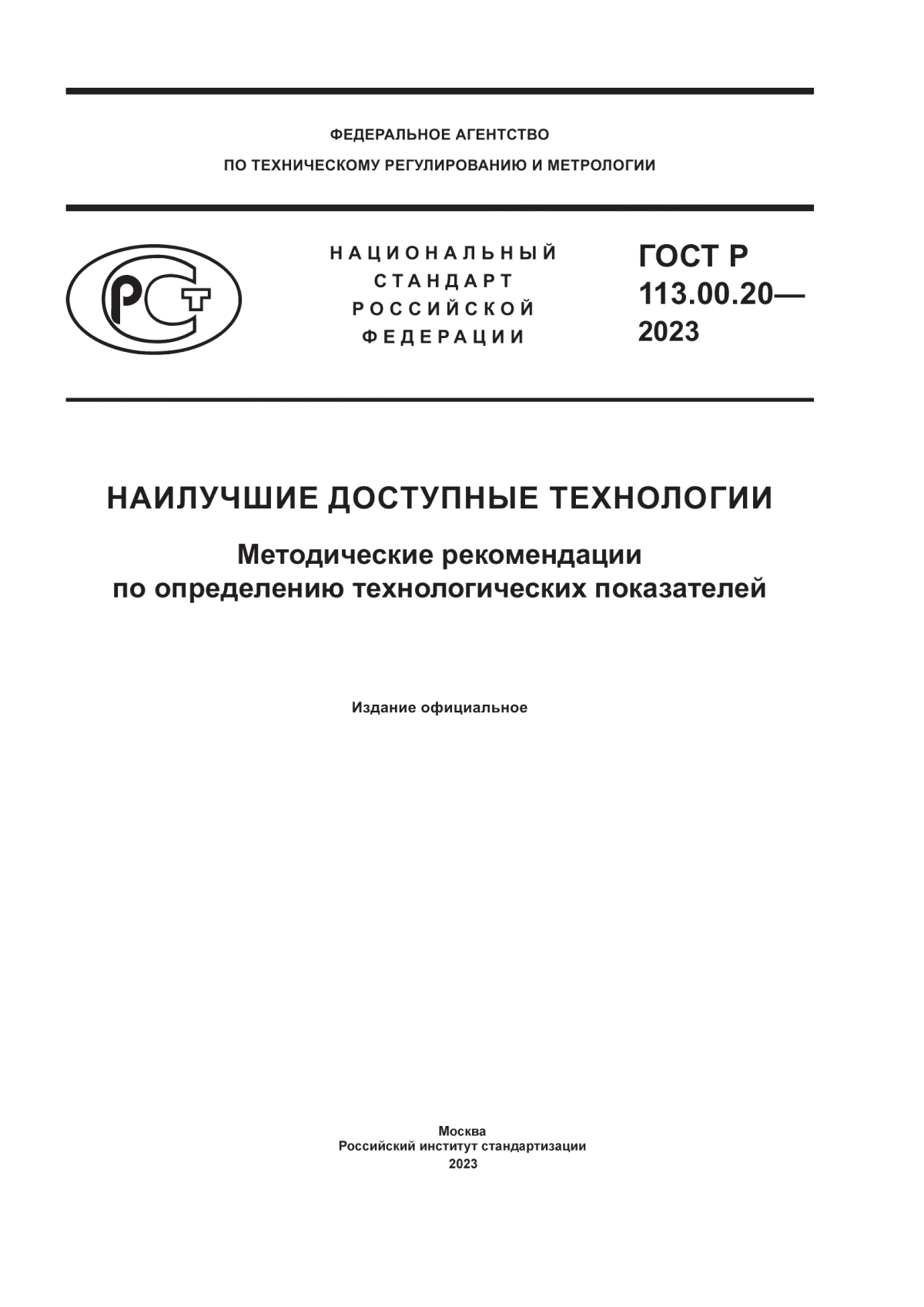 ГОСТ Р 113.00.20-2023 Наилучшие доступные технологии. Методические рекомендации по определению технологических показателей