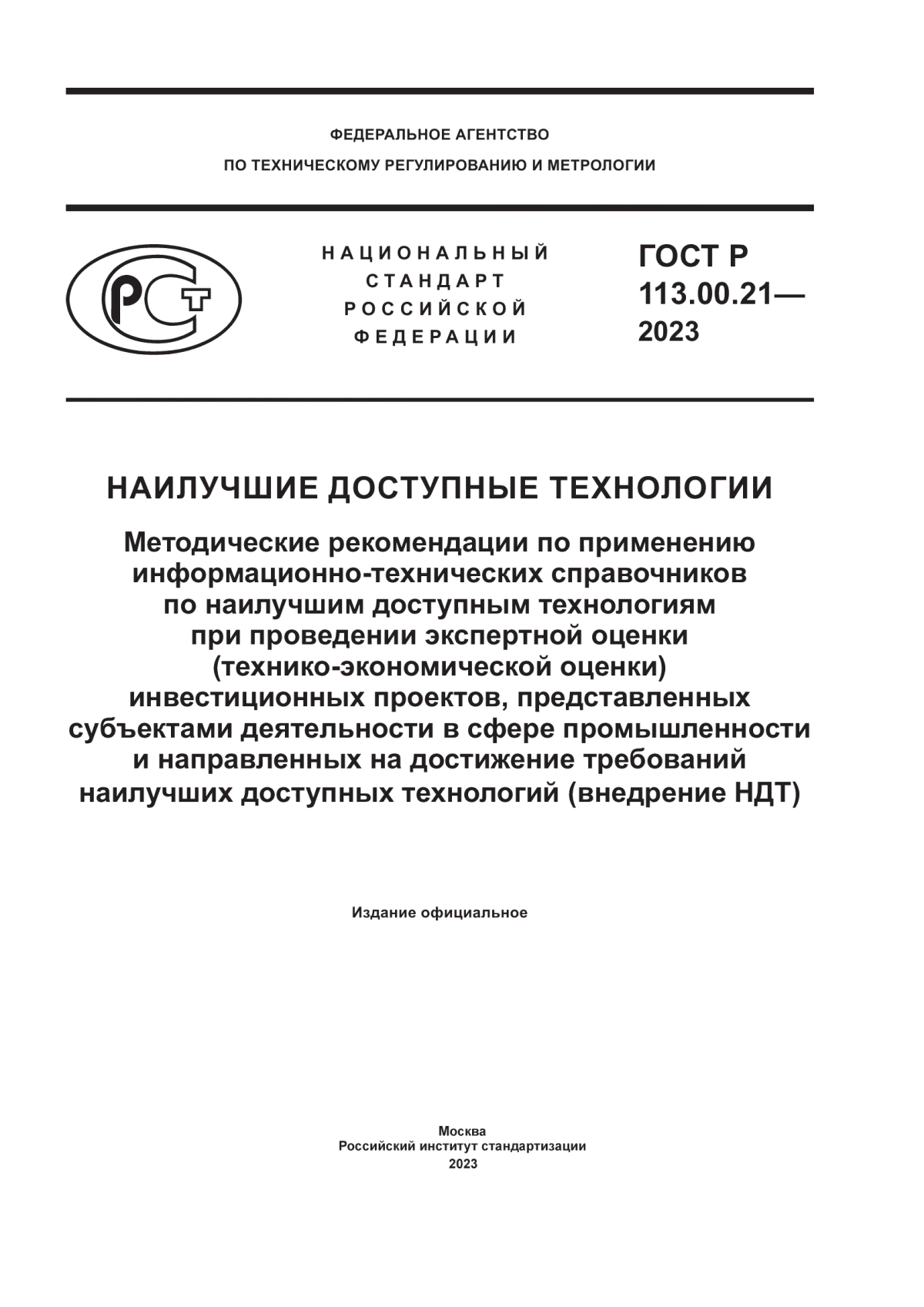 ГОСТ Р 113.00.21-2023 Наилучшие доступные технологии. Методические рекомендации по применению информационно-технических справочников по наилучшим доступным технологиям при проведении экспертной оценки (технико-экономической оценки) инвестиционных проектов, представленных субъектами деятельности в сфере промышленности и направленных на достижение требований наилучших доступных технологий (внедрение НДТ)