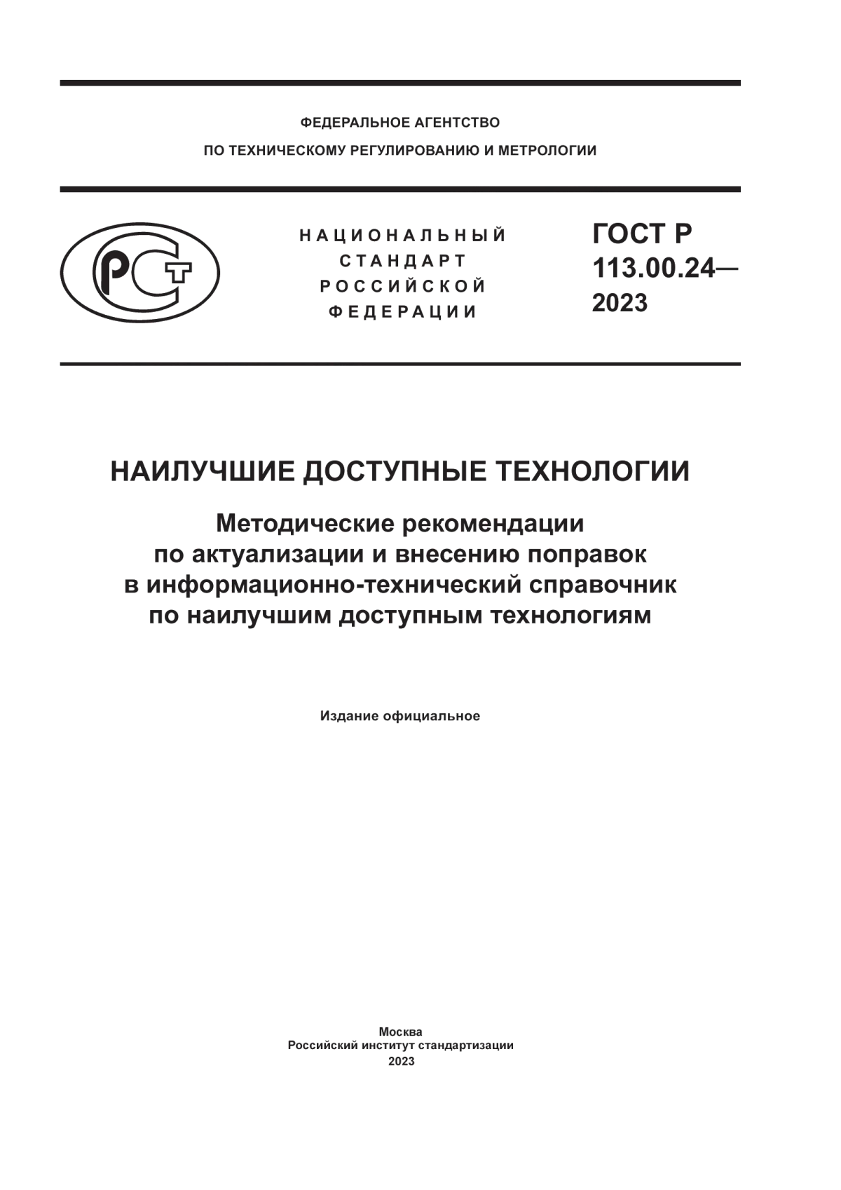 ГОСТ Р 113.00.24-2023 Наилучшие доступные технологии. Методические рекомендации по актуализации и внесению поправок в информационно-технический справочник по наилучшим доступным технологиям