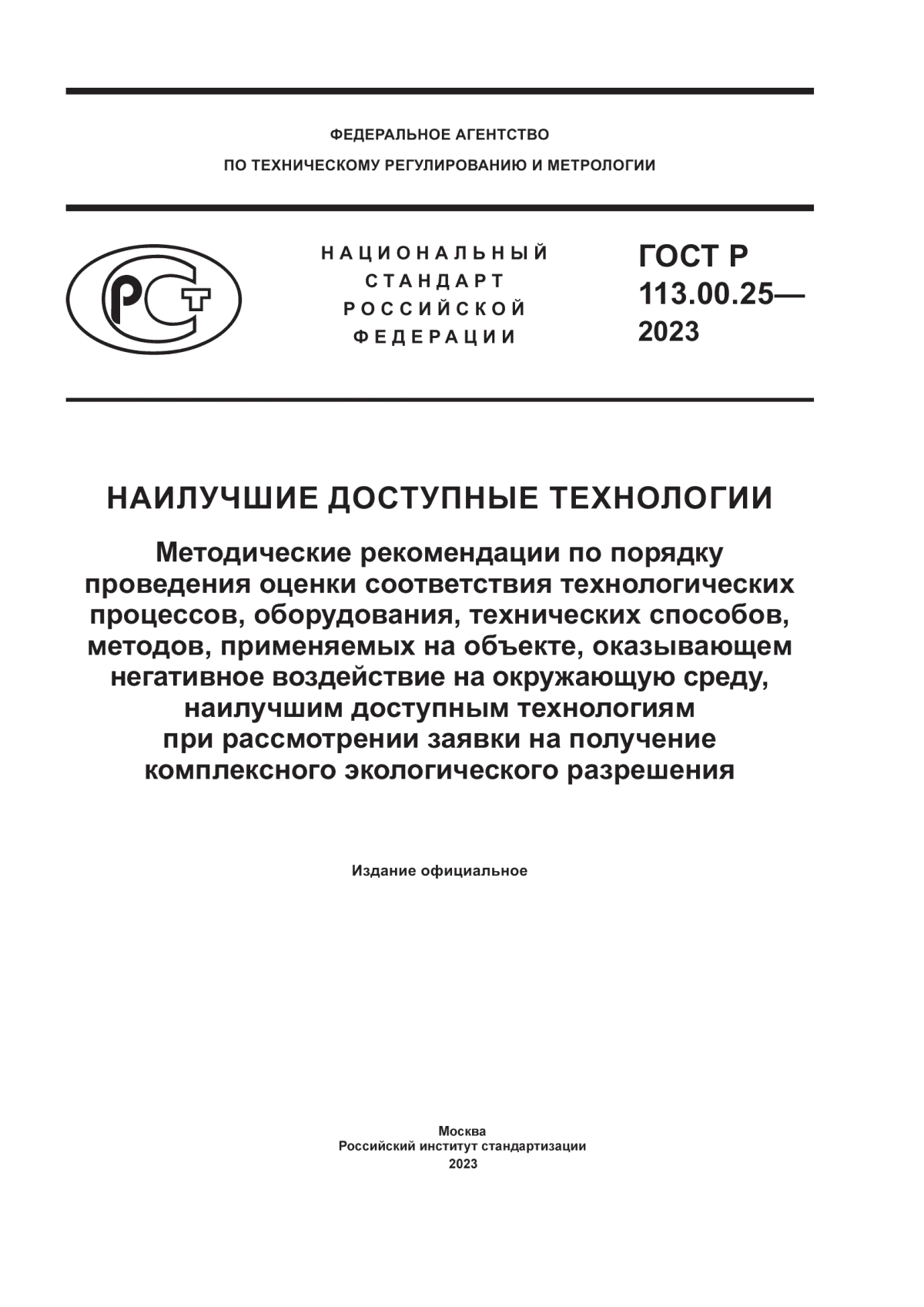 ГОСТ Р 113.00.25-2023 Наилучшие доступные технологии. Методические рекомендации по порядку проведения оценки соответствия технологических процессов, оборудования, технических способов, методов, применяемых на объекте, оказывающем негативное воздействие на окружающую среду, наилучшим доступным технологиям при рассмотрении заявки на получение комплексного экологического разрешения