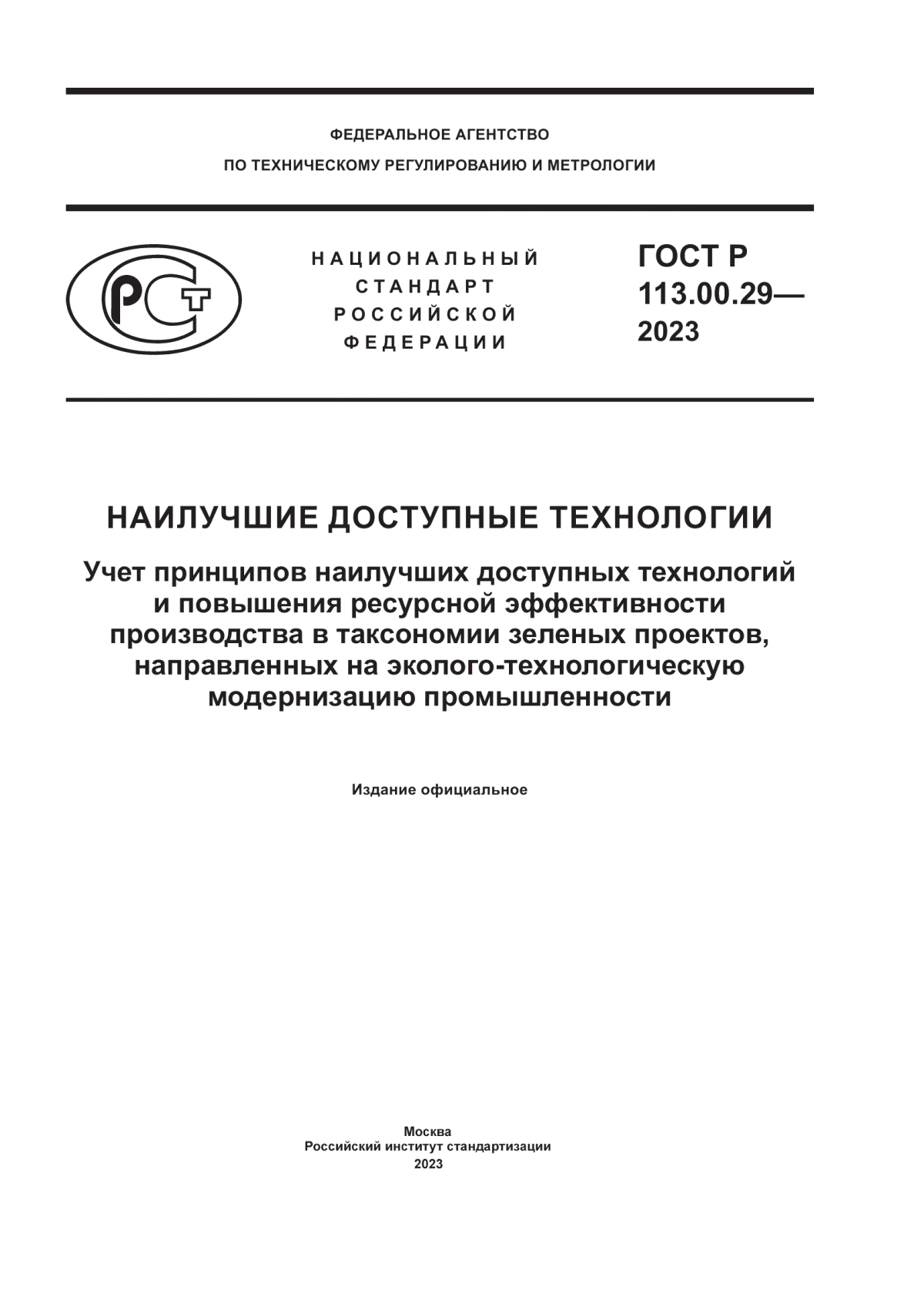 ГОСТ Р 113.00.29-2023 Наилучшие доступные технологии. Учет принципов наилучших доступных технологий и повышения ресурсной эффективности производства в таксономии зеленых проектов, направленных на эколого-технологическую модернизацию промышленности