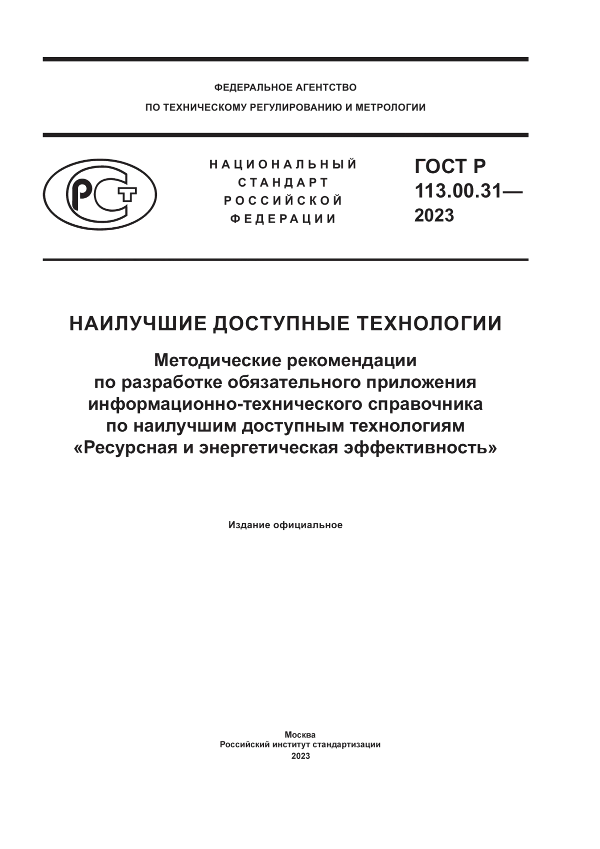 ГОСТ Р 113.00.31-2023 Наилучшие доступные технологии. Методические рекомендации по разработке обязательного приложения информационно-технического справочника по наилучшим доступным технологиям «Ресурсная и энергетическая эффективность»