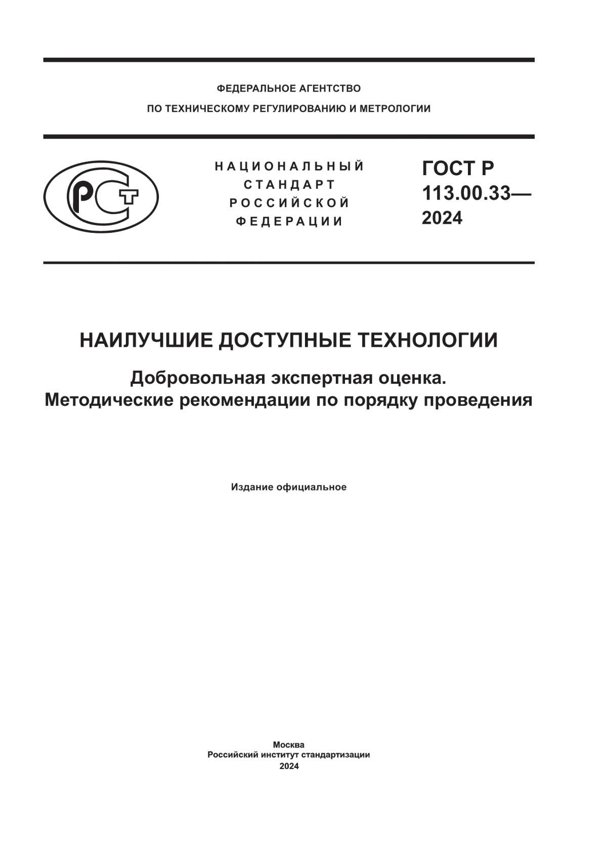 ГОСТ Р 113.00.33-2024 Наилучшие доступные технологии. Добровольная экспертная оценка. Методические рекомендации по порядку проведения