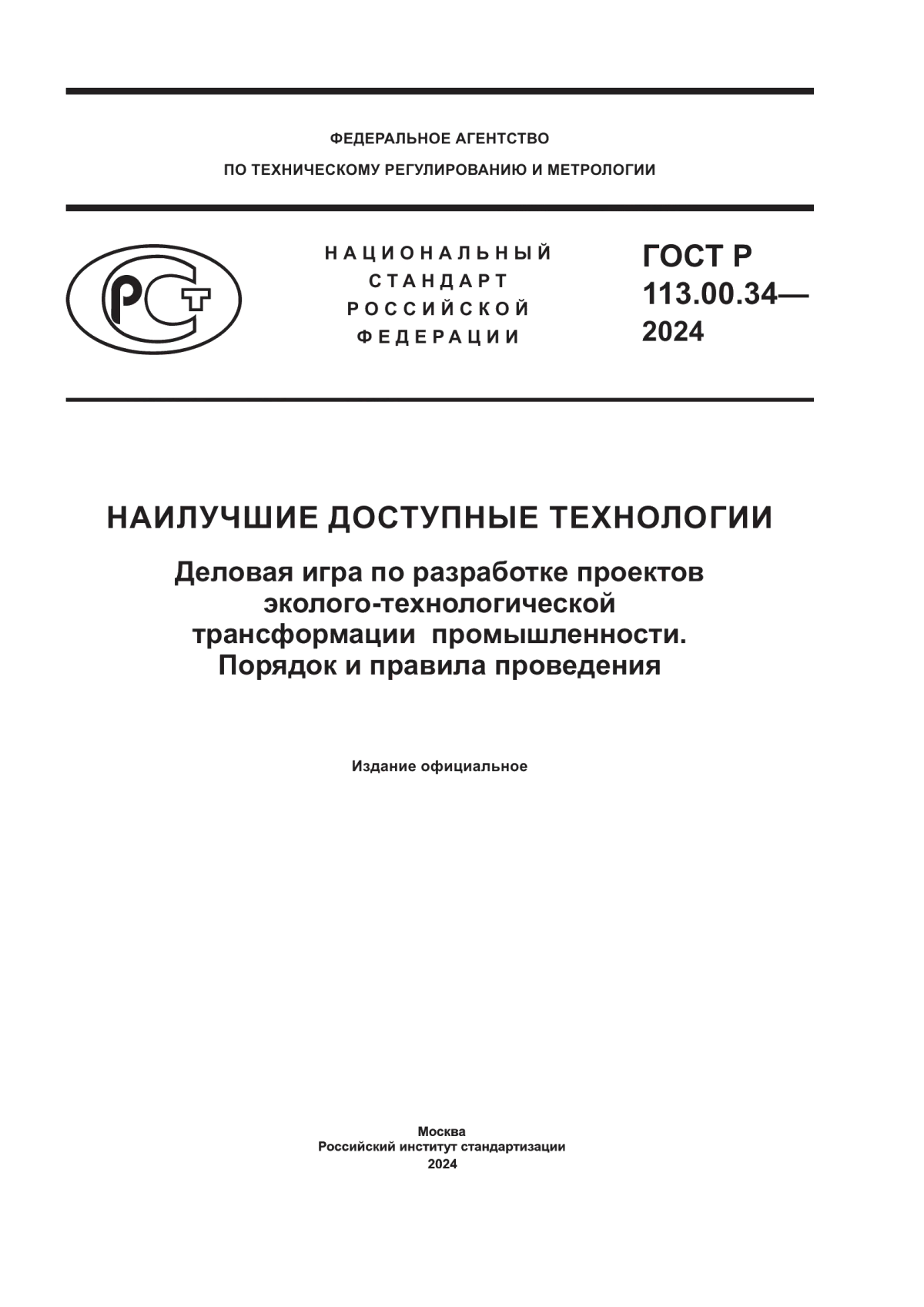 ГОСТ Р 113.00.34-2024 Наилучшие доступные технологии. Деловая игра по разработке проектов эколого-технологической трансформации промышленности. Порядок и правила проведения