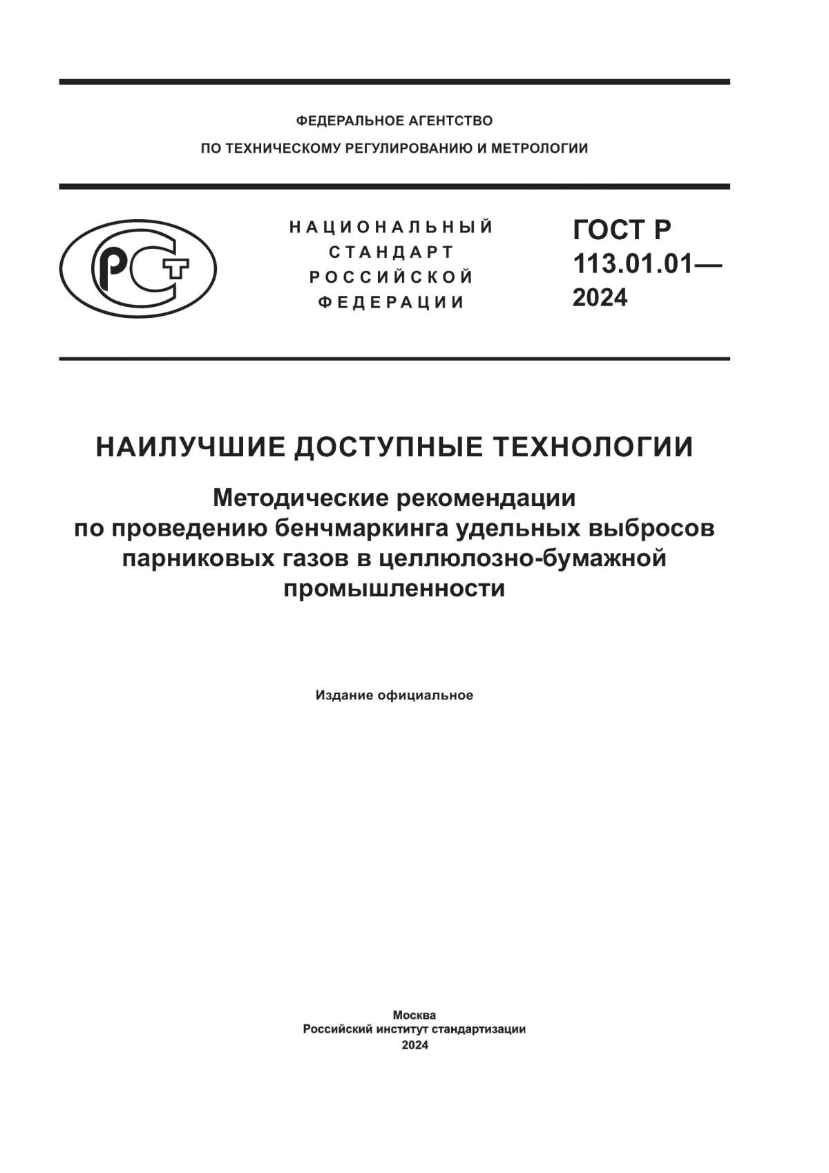 ГОСТ Р 113.01.01-2024 Наилучшие доступные технологии. Методические рекомендации по проведению бенчмаркинга удельных выбросов парниковых газов в целлюлозно-бумажной промышленности