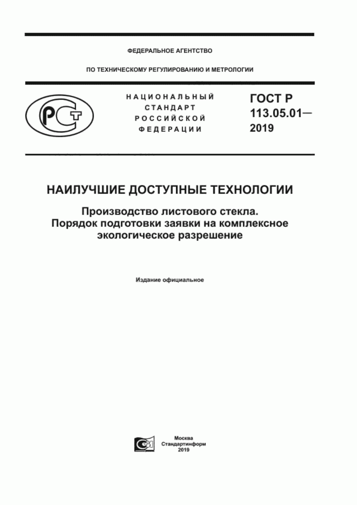 ГОСТ Р 113.05.01-2019 Наилучшие доступные технологии. Производство листового стекла. Порядок подготовки заявки на комплексное экологическое разрешение