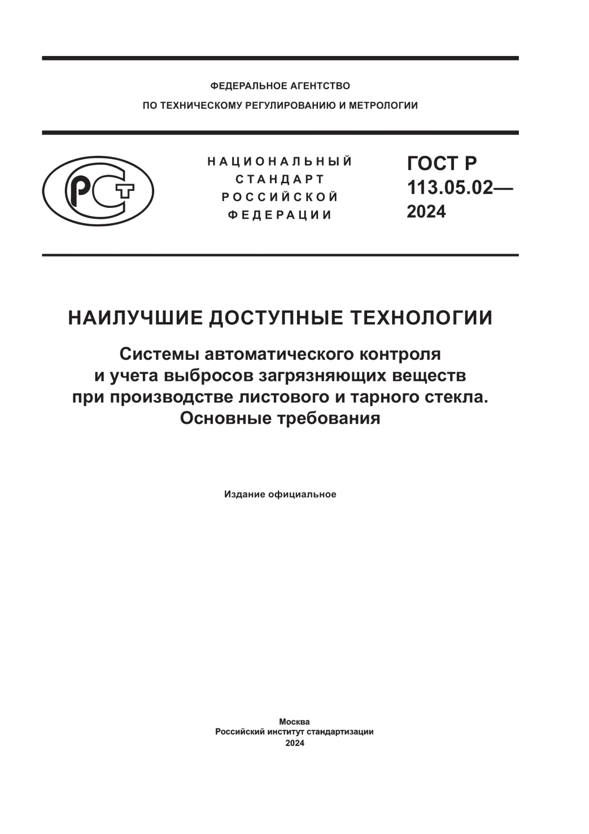 ГОСТ Р 113.05.02-2024 Наилучшие доступные технологии. Системы автоматического контроля и учета выбросов загрязняющих веществ при производстве листового и тарного стекла. Основные требования