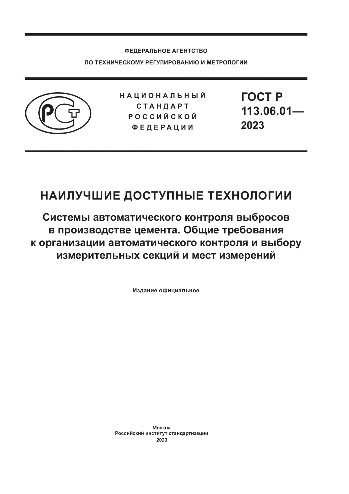 ГОСТ Р 113.06.01-2023 Наилучшие доступные технологии. Системы автоматического контроля выбросов в производстве цемента. Общие требования к организации автоматического контроля и выбору измерительных секций и мест измерений