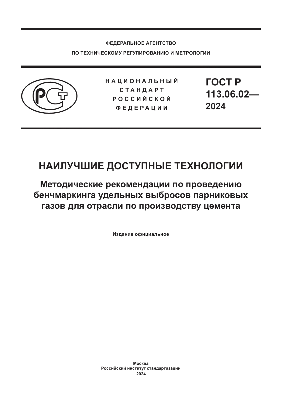 ГОСТ Р 113.06.02-2024 Наилучшие доступные технологии. Методические рекомендации по проведению бенчмаркинга удельных выбросов парниковых газов для отрасли по производству цемента