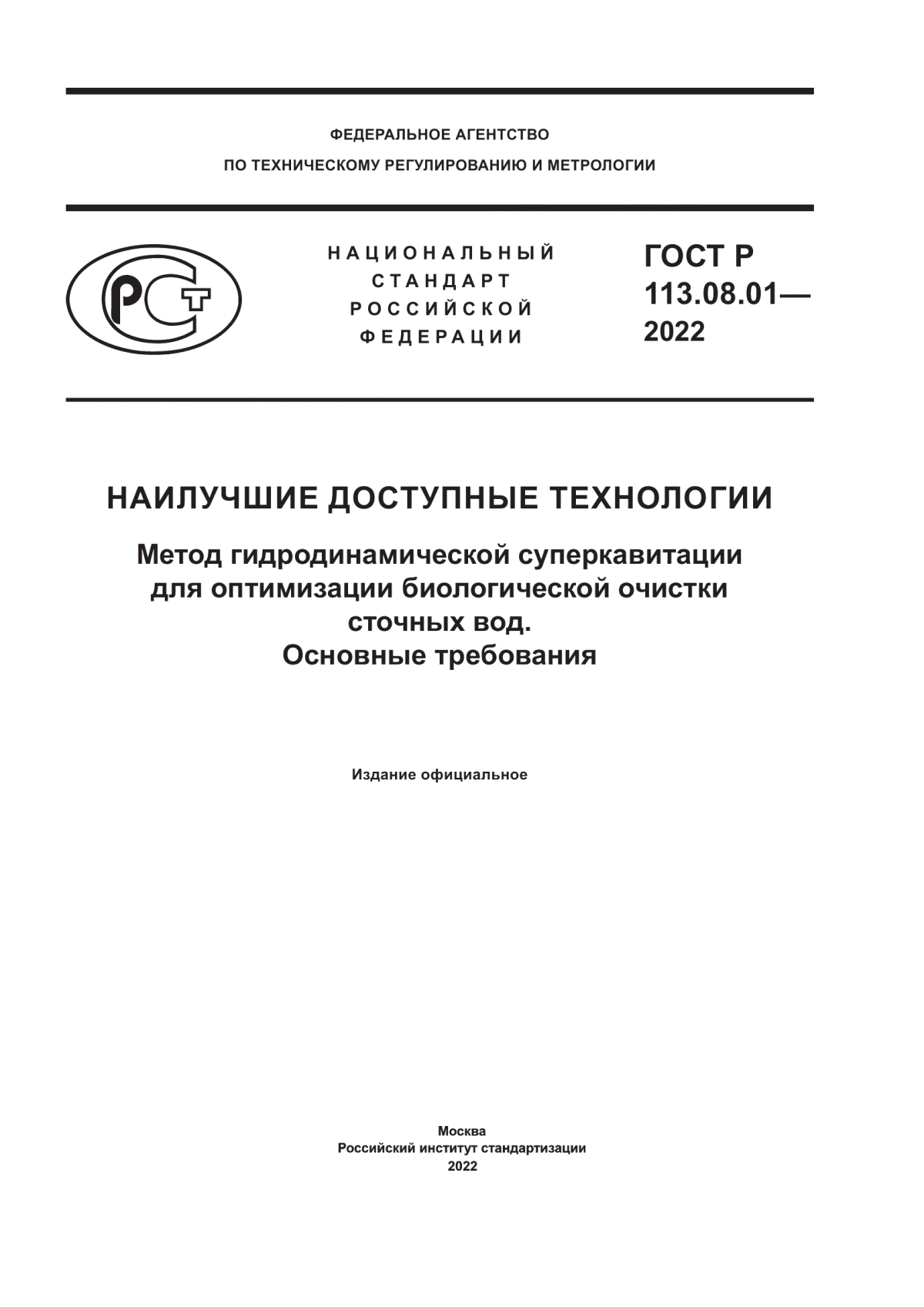 ГОСТ Р 113.08.01-2022 Наилучшие доступные технологии. Метод гидродинамической суперкавитации для оптимизации биологической очистки сточных вод. Основные требования