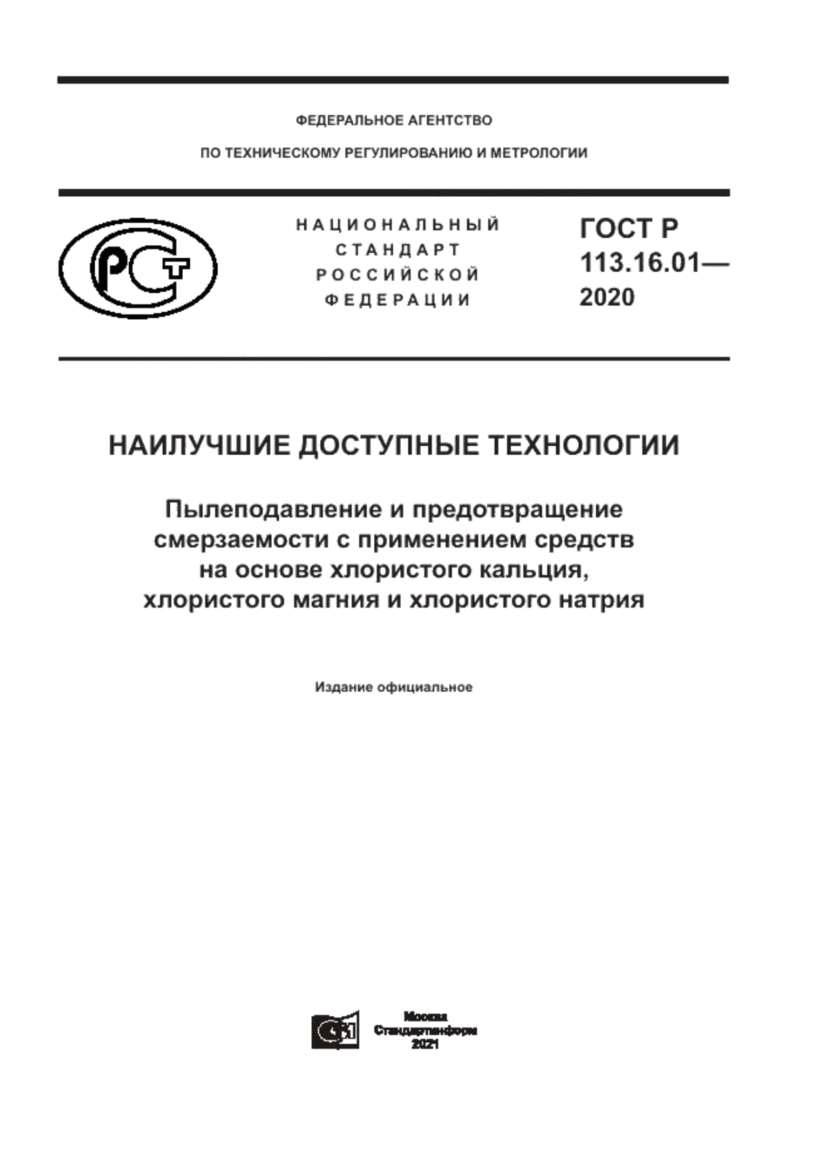 ГОСТ Р 113.16.01-2020 Наилучшие доступные технологии. Пылеподавление и предотвращение смерзаемости с применением средств на основе хлористого кальция, хлористого магния и хлористого натрия