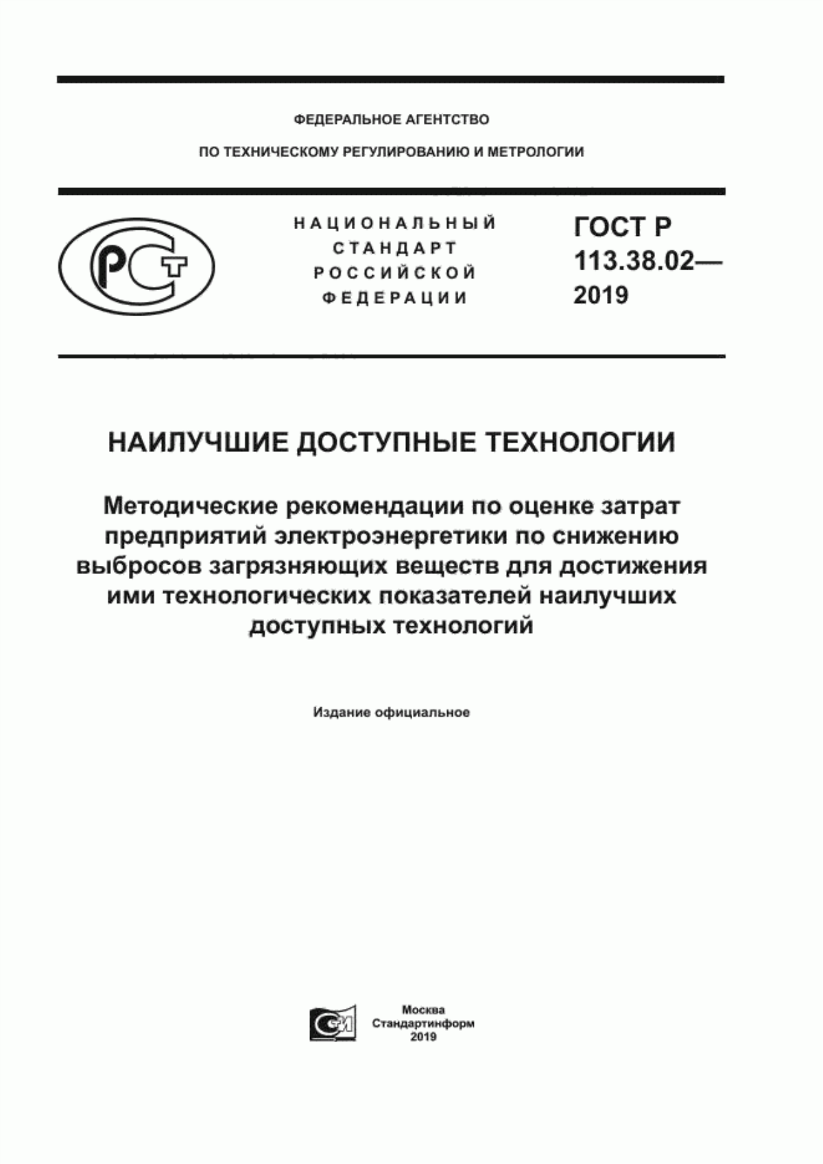 ГОСТ Р 113.38.02-2019 Наилучшие доступные технологии. Методические рекомендации по оценке затрат предприятий электроэнергетики по снижению выбросов загрязняющих веществ для достижения ими технологических показателей наилучших доступных технологий