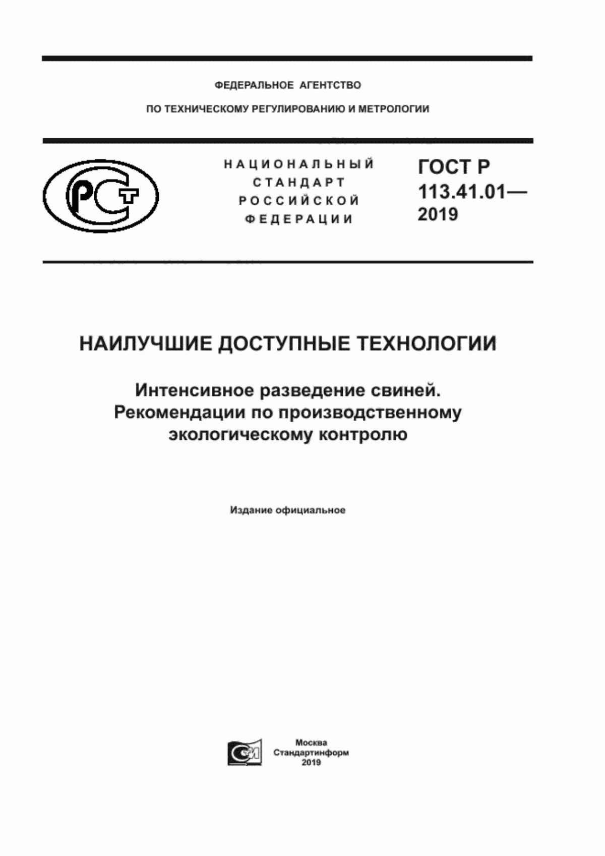 ГОСТ Р 113.41.01-2019 Наилучшие доступные технологии. Интенсивное разведение свиней. Рекомендации по производственному экологическому контролю