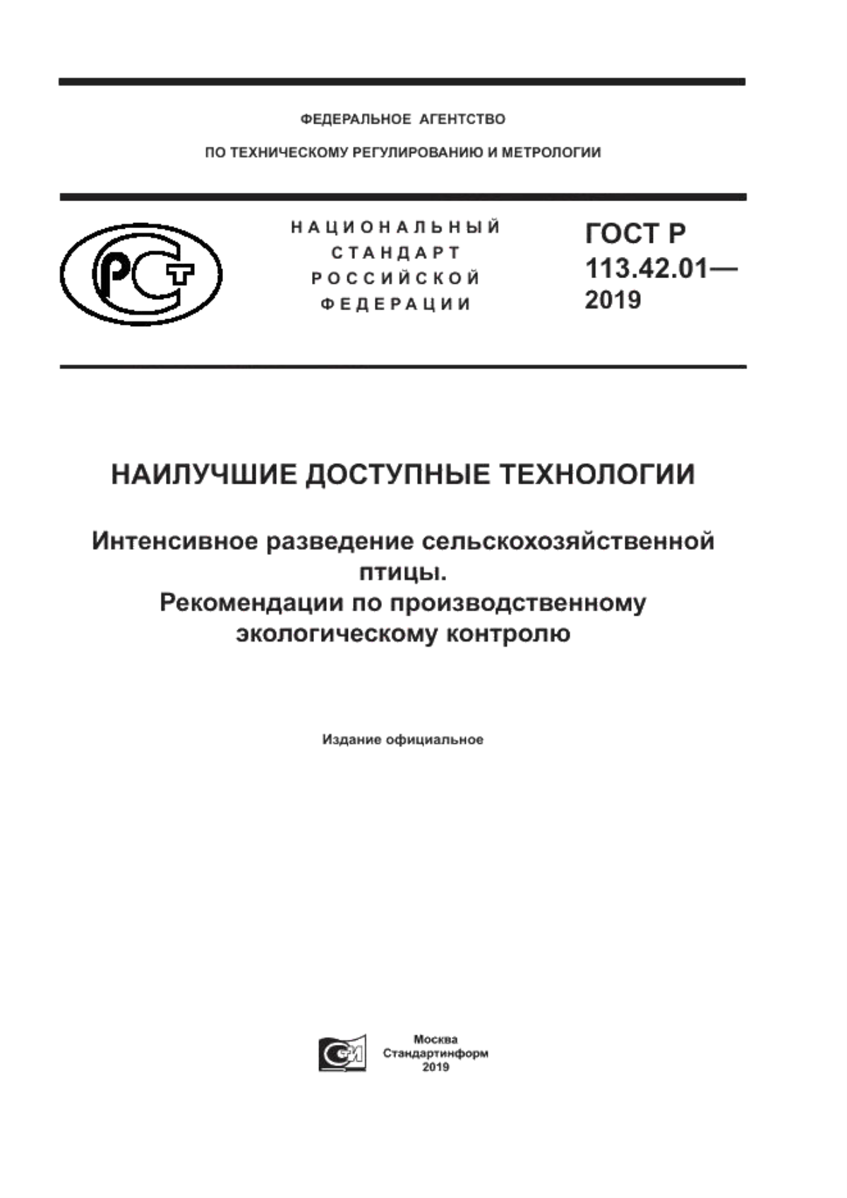 ГОСТ Р 113.42.01-2019 Наилучшие доступные технологии. Интенсивное разведение сельскохозяйственной птицы. Рекомендации по производственному экологическому контролю