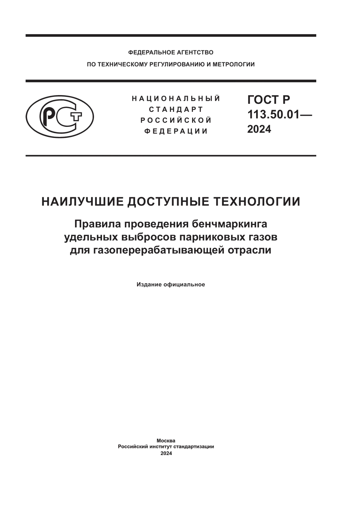 ГОСТ Р 113.50.01-2024 Наилучшие доступные технологии. Правила проведения бенчмаркинга удельных выбросов парниковых газов для газоперерабатывающей отрасли