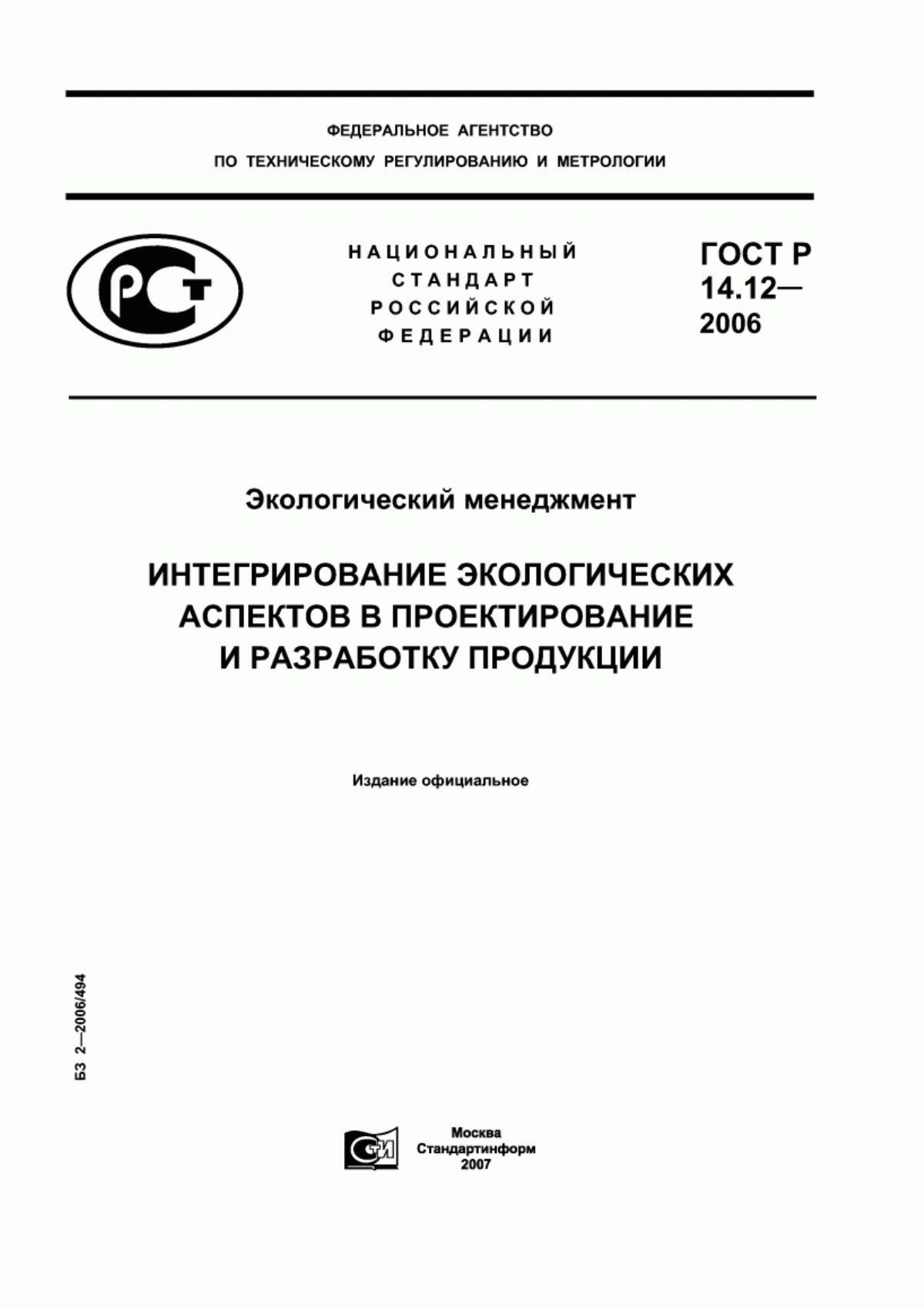 ГОСТ Р 14.12-2006 Экологический менеджмент. Интегрирование экологических аспектов в проектирование и разработку продукции