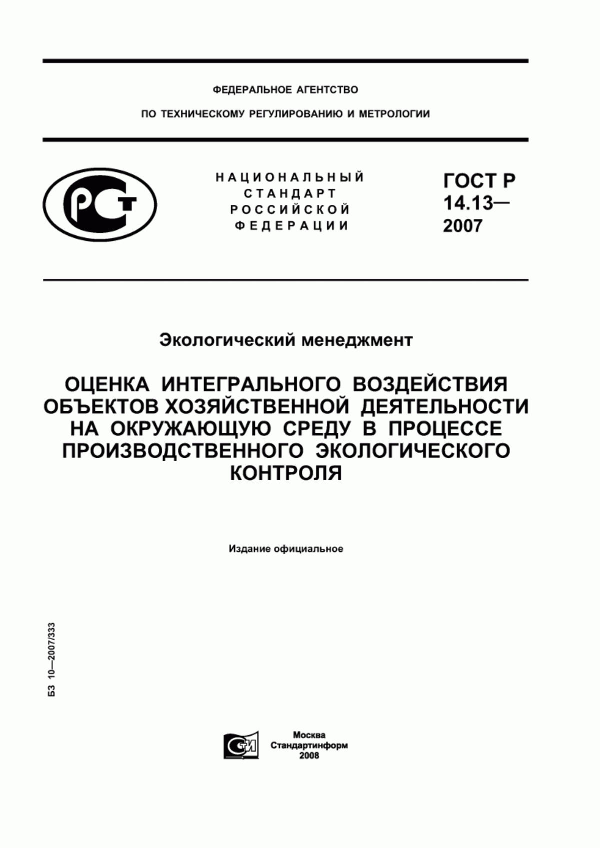 ГОСТ Р 14.13-2007 Экологический менеджмент. Оценка интегрального воздействия объектов хозяйственной деятельности на окружающую среду в процессе производственного экологического контроля