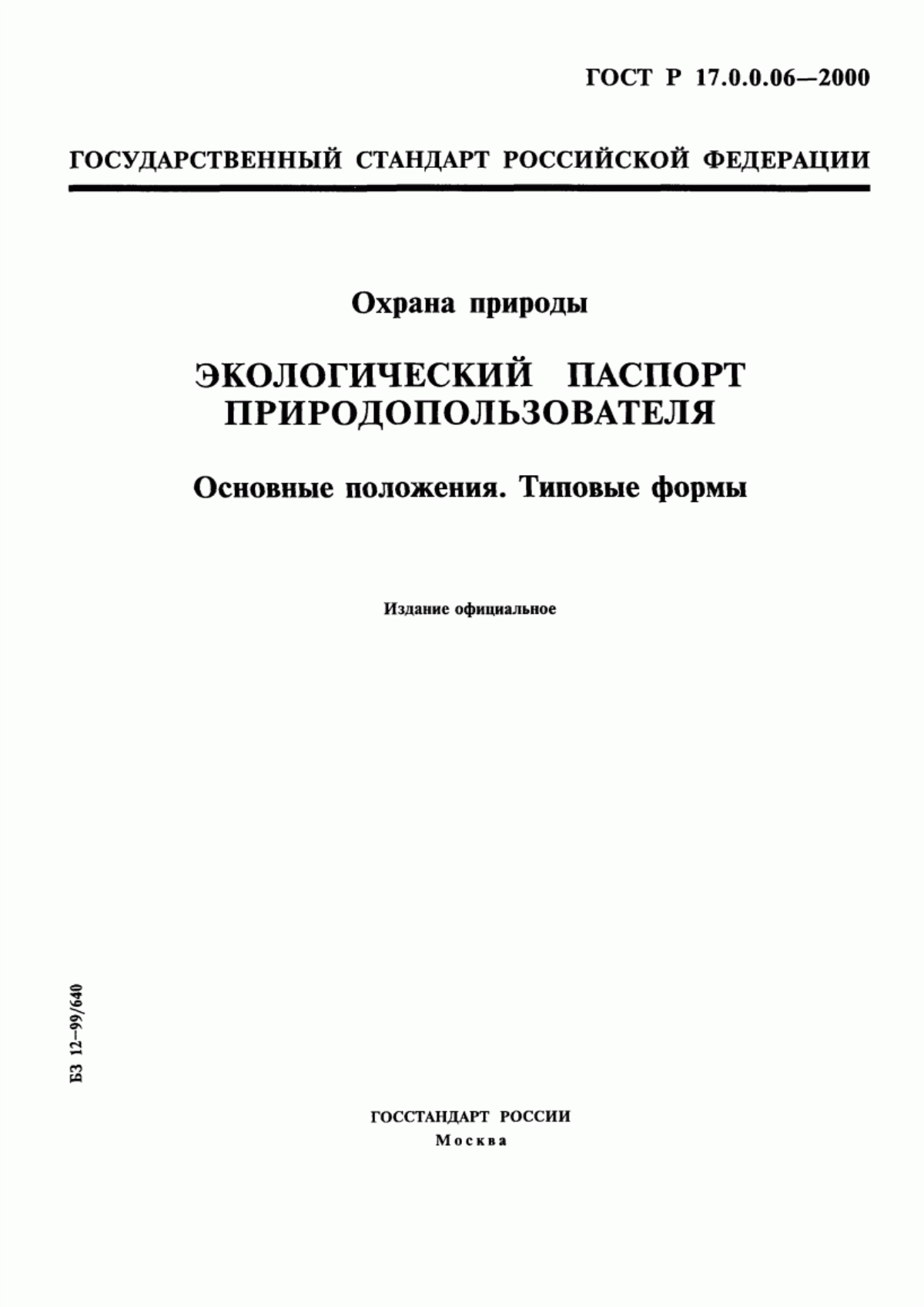 ГОСТ Р 17.0.0.06-2000 Охрана природы. Экологический паспорт природопользователя. Основные положения. Типовые формы