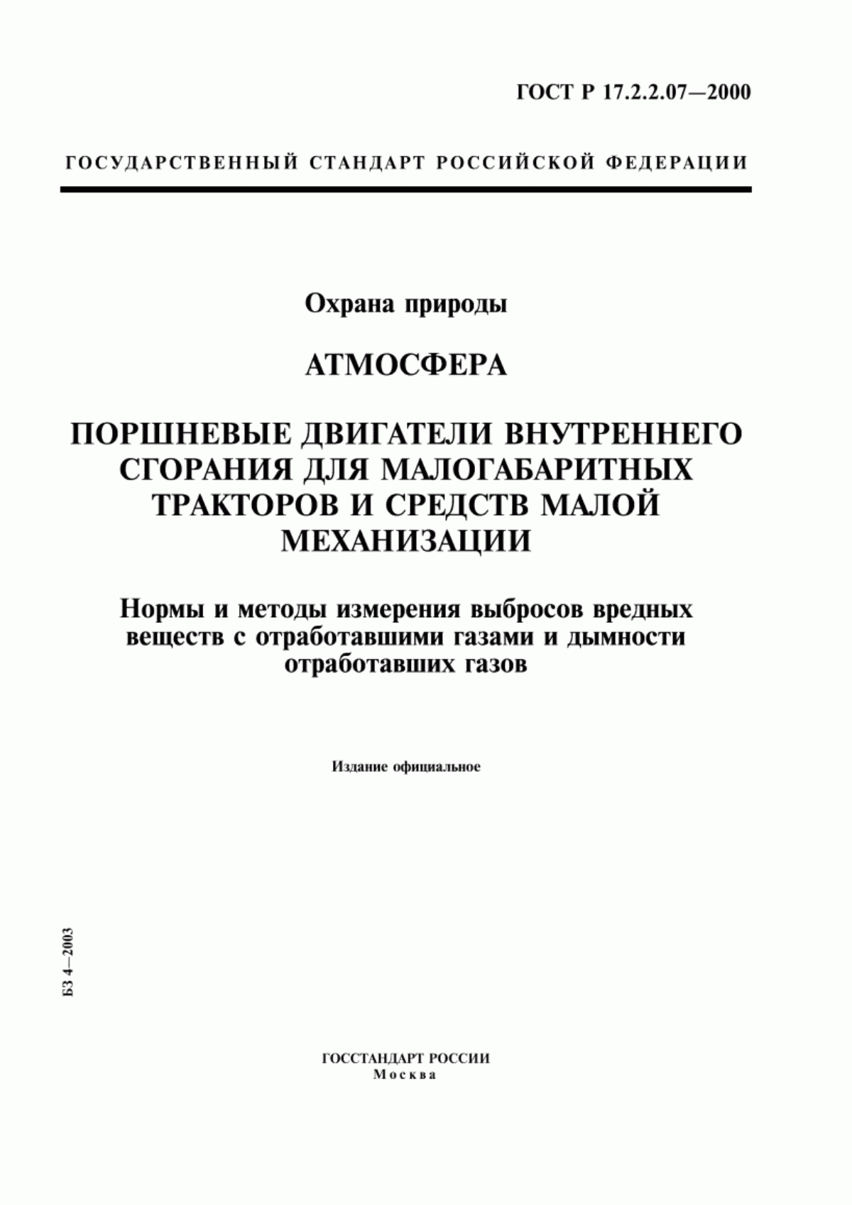 ГОСТ Р 17.2.2.07-2000 Охрана природы. Атмосфера. Поршневые двигатели внутреннего сгорания для малогабаритных тракторов и средств малой механизации. Нормы и методы измерения выбросов вредных веществ с отработавшими газами и дымности отработавших газов