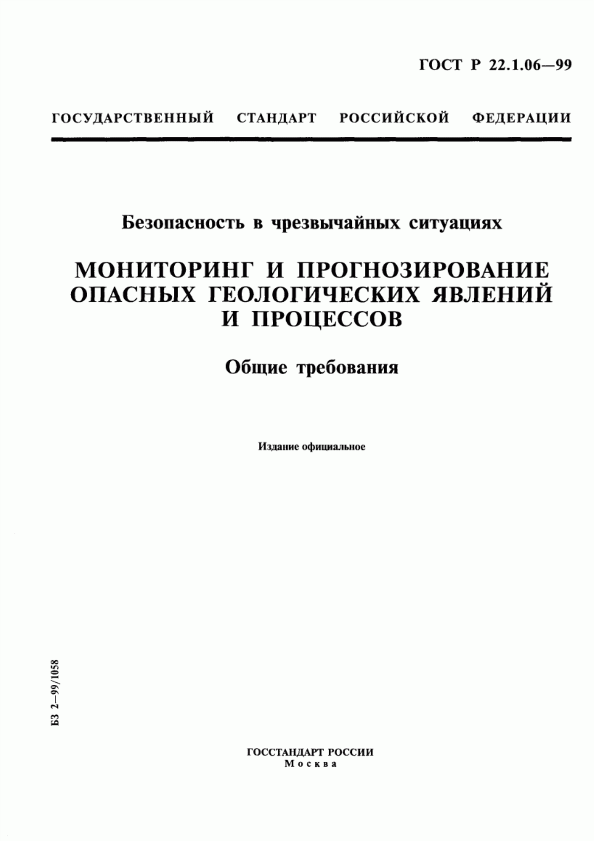 ГОСТ Р 22.1.06-99 Безопасность в чрезвычайных ситуациях. Мониторинг и прогнозирование опасных геологических явлений и процессов. Общие требования