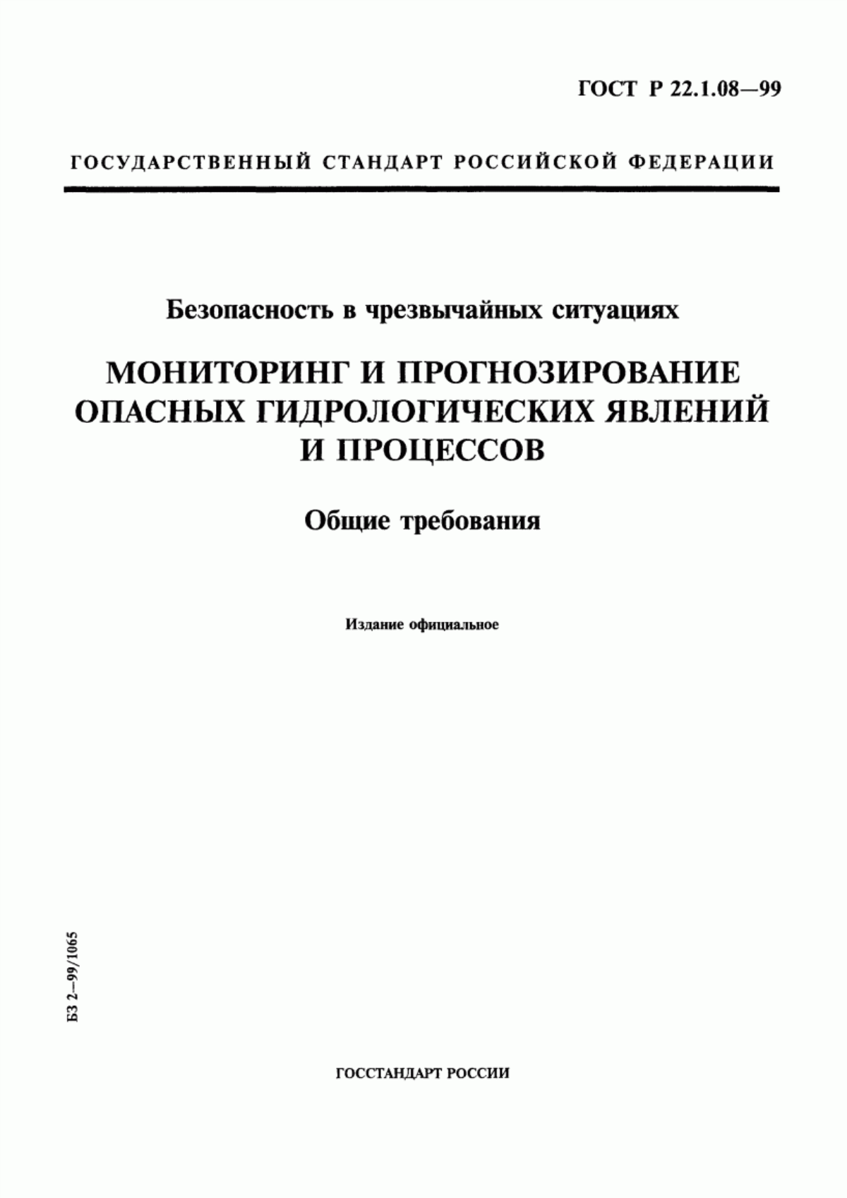 ГОСТ Р 22.1.08-99 Безопасность в чрезвычайных ситуациях. Мониторинг и прогнозирование опасных гидрологических явлений и процессов. Общие требования