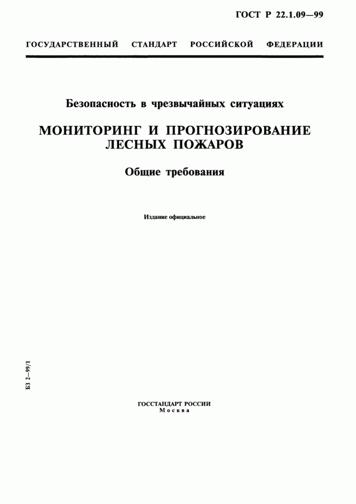 ГОСТ Р 22.1.09-99 Безопасность в чрезвычайных ситуациях. Мониторинг и прогнозирование лесных пожаров. Общие требования