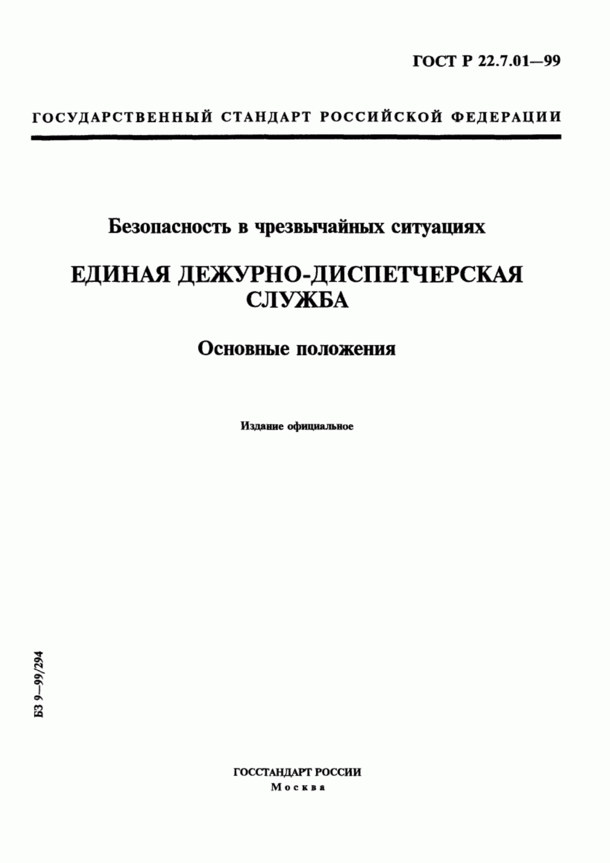 ГОСТ Р 22.7.01-99 Безопасность в чрезвычайных ситуациях. Единая дежурно-диспетчерская служба. Основные положения