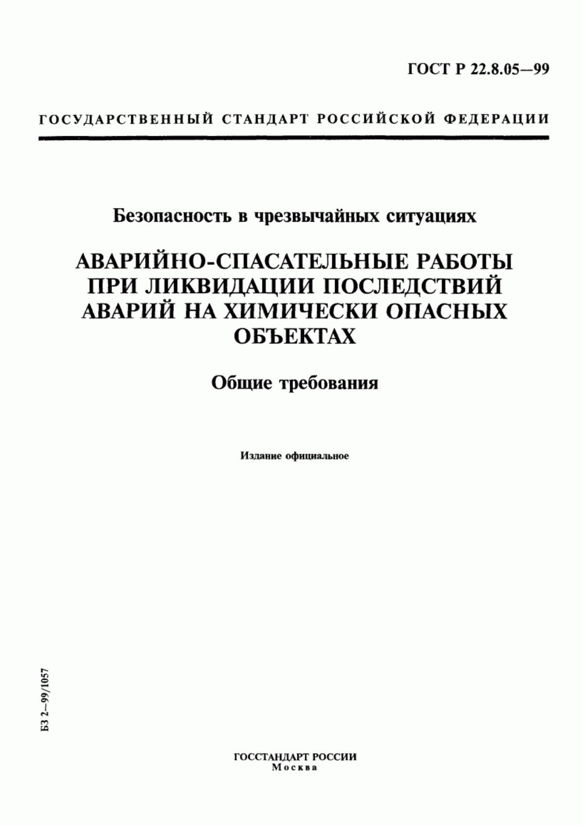 ГОСТ Р 22.8.05-99 Безопасность в чрезвычайных ситуациях. Аварийно-спасательные работы при ликвидации последствий аварий на химически опасных объектах. Общие требования