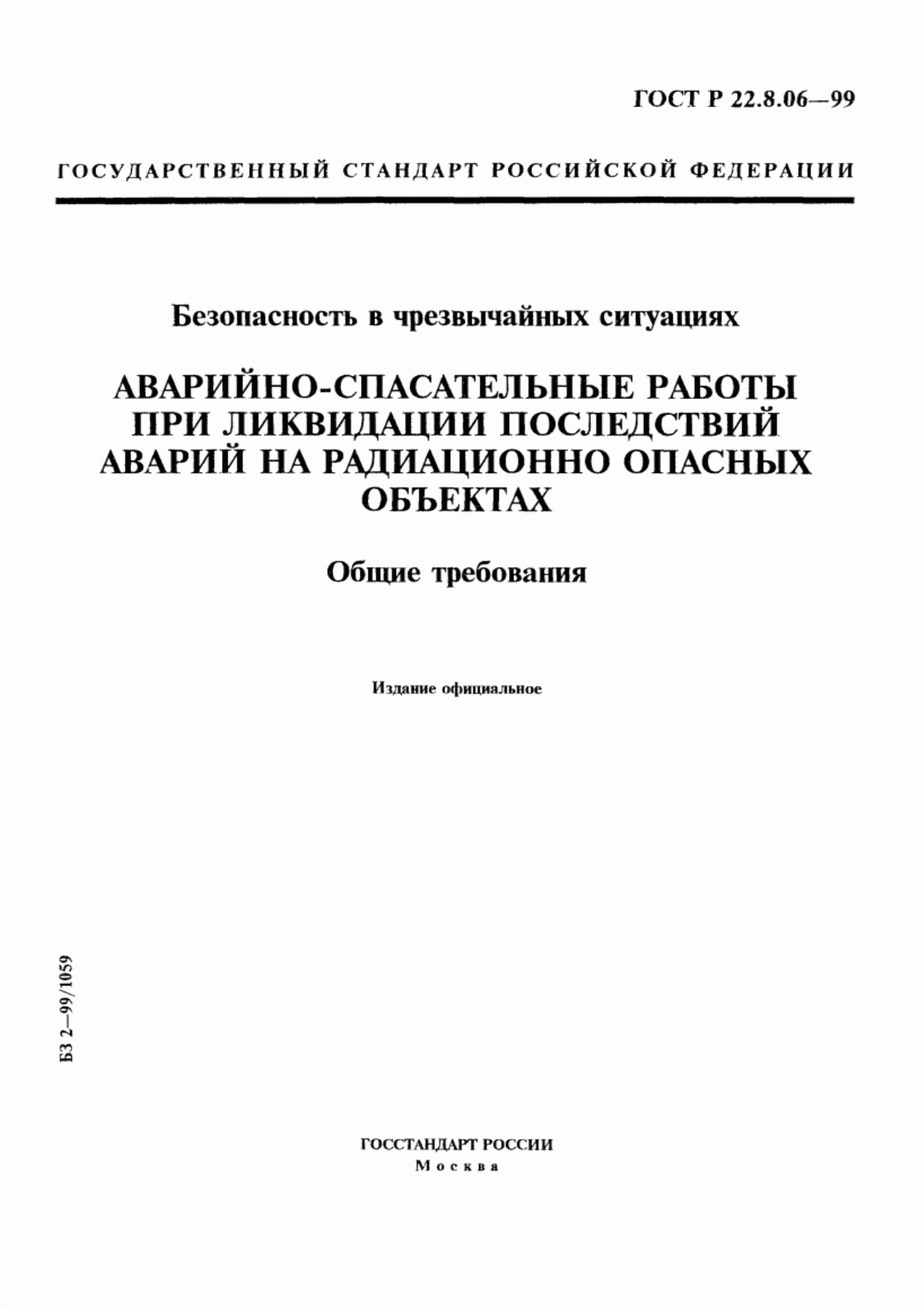 ГОСТ Р 22.8.06-99 Безопасность в чрезвычайных ситуациях. Аварийно-спасательные работы при ликвидации последствий аварий на радиационно опасных объектах. Общие требования