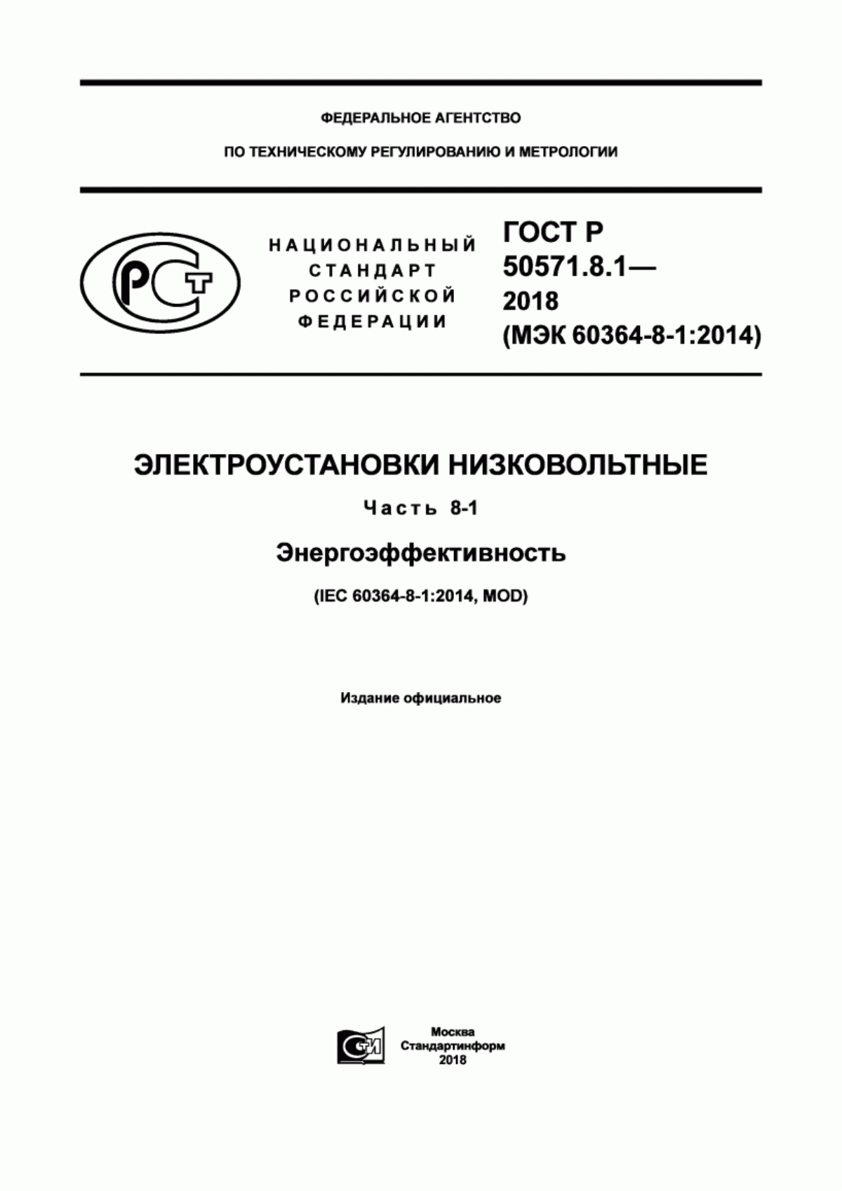 ГОСТ Р 50571.8.1-2018 Электроустановки низковольтные. Часть 8-1. Энергоэффективность