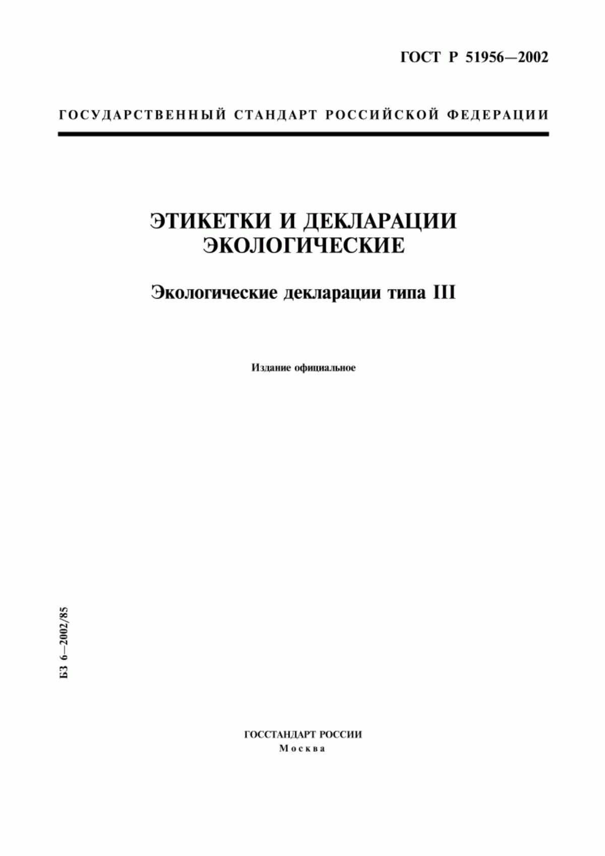 ГОСТ Р 51956-2002 Этикетки и декларации экологические. Экологические декларации типа III