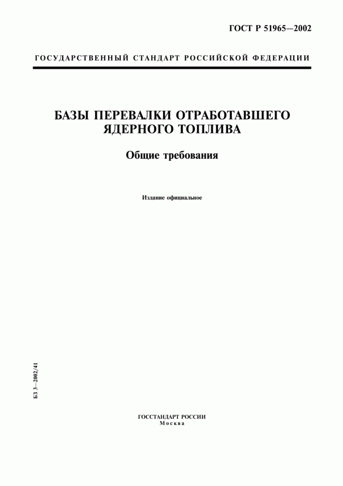 ГОСТ Р 51965-2002 Базы перевалки отработавшего ядерного топлива. Общие требования